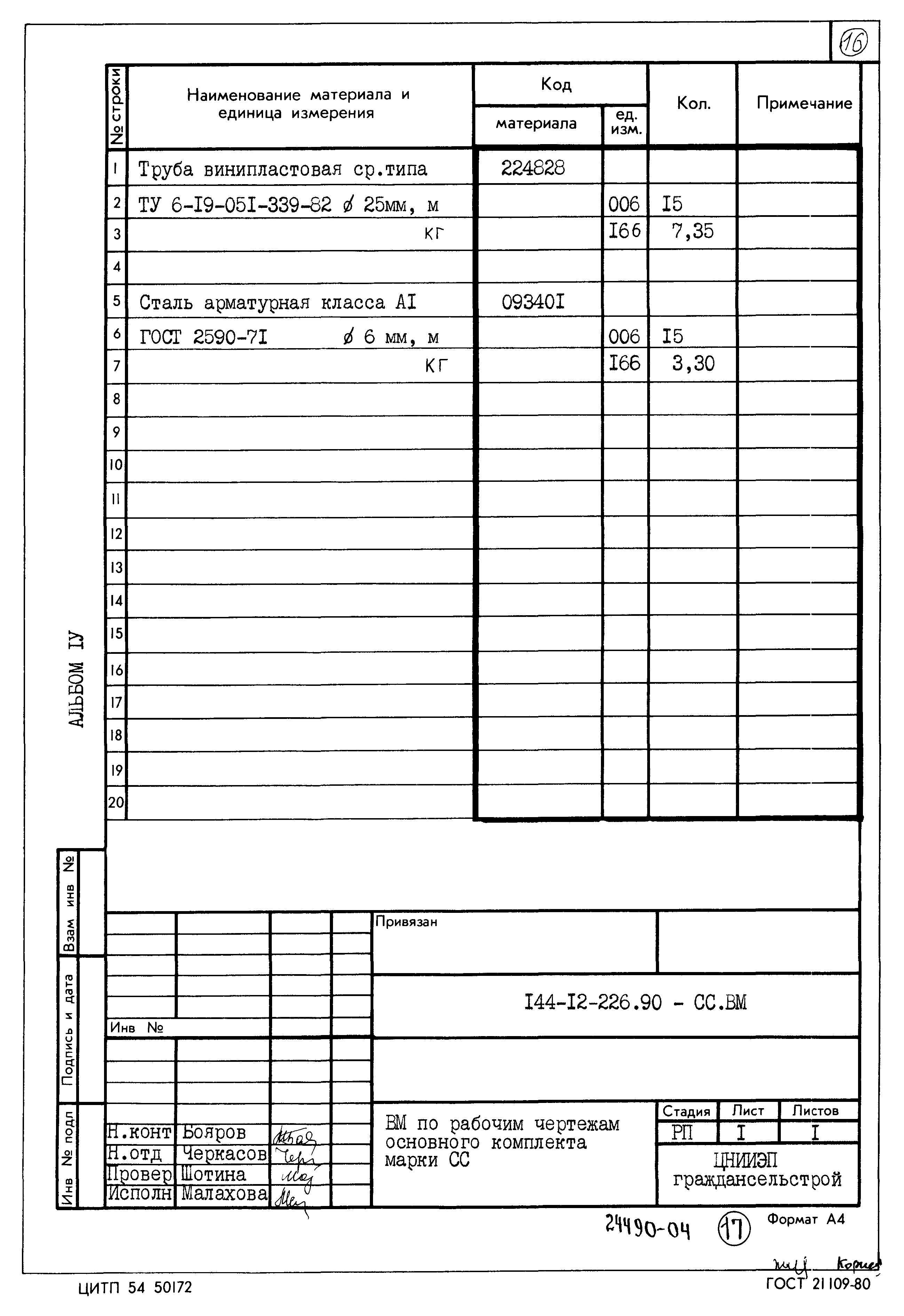 Типовой проект 144-12-226.90
