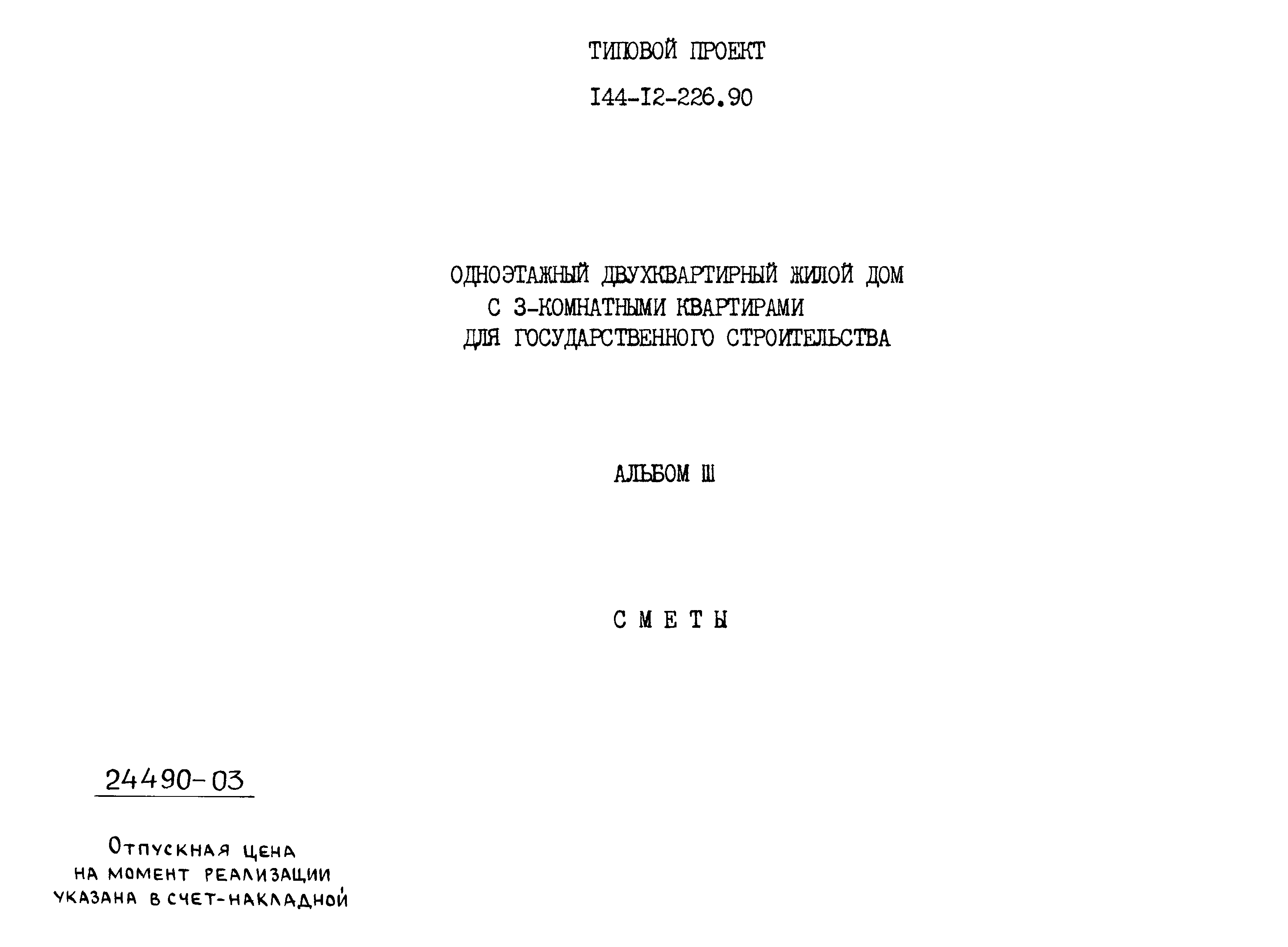 Типовой проект 144-12-226.90