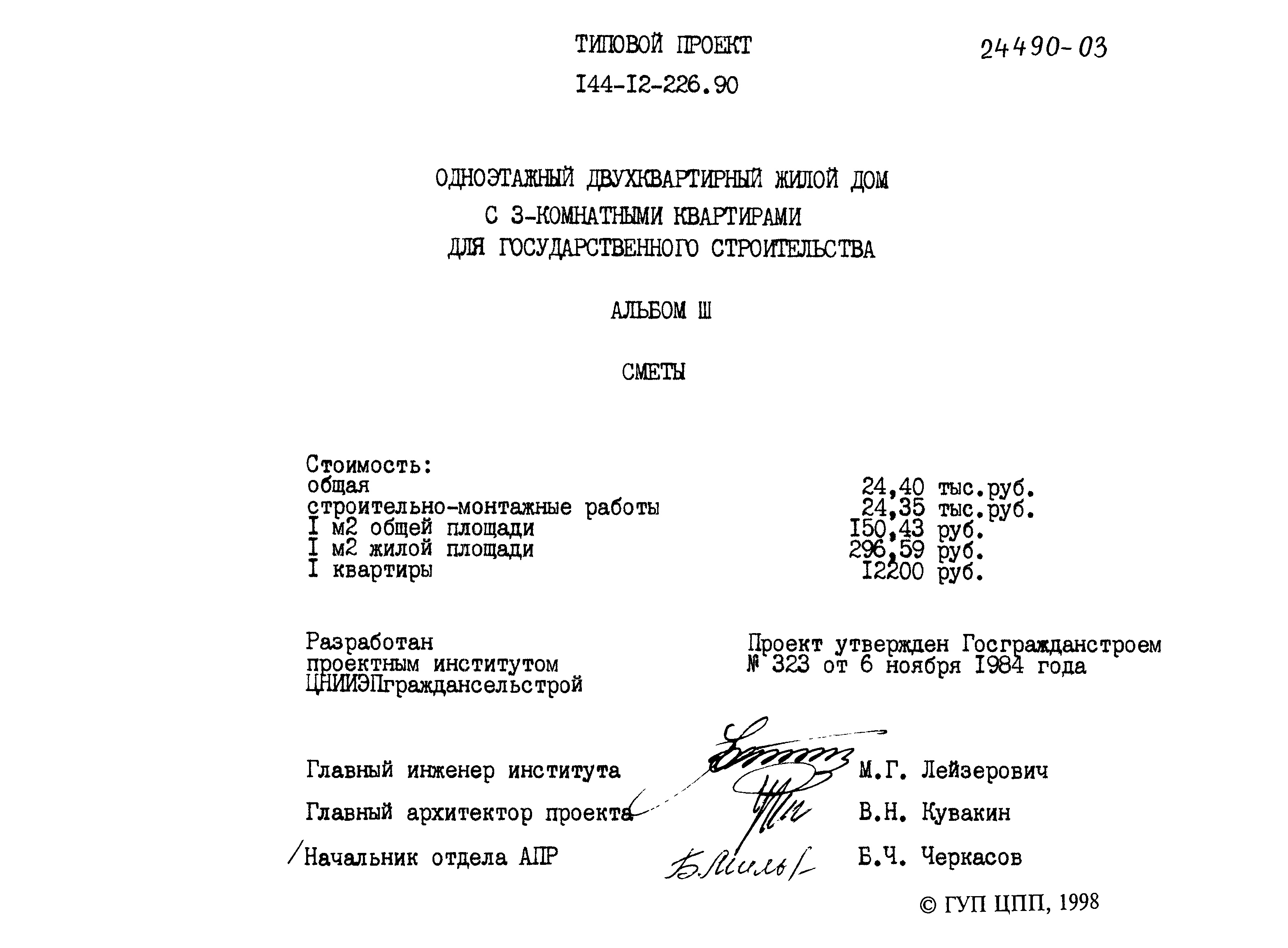 Типовой проект 144-12-226.90