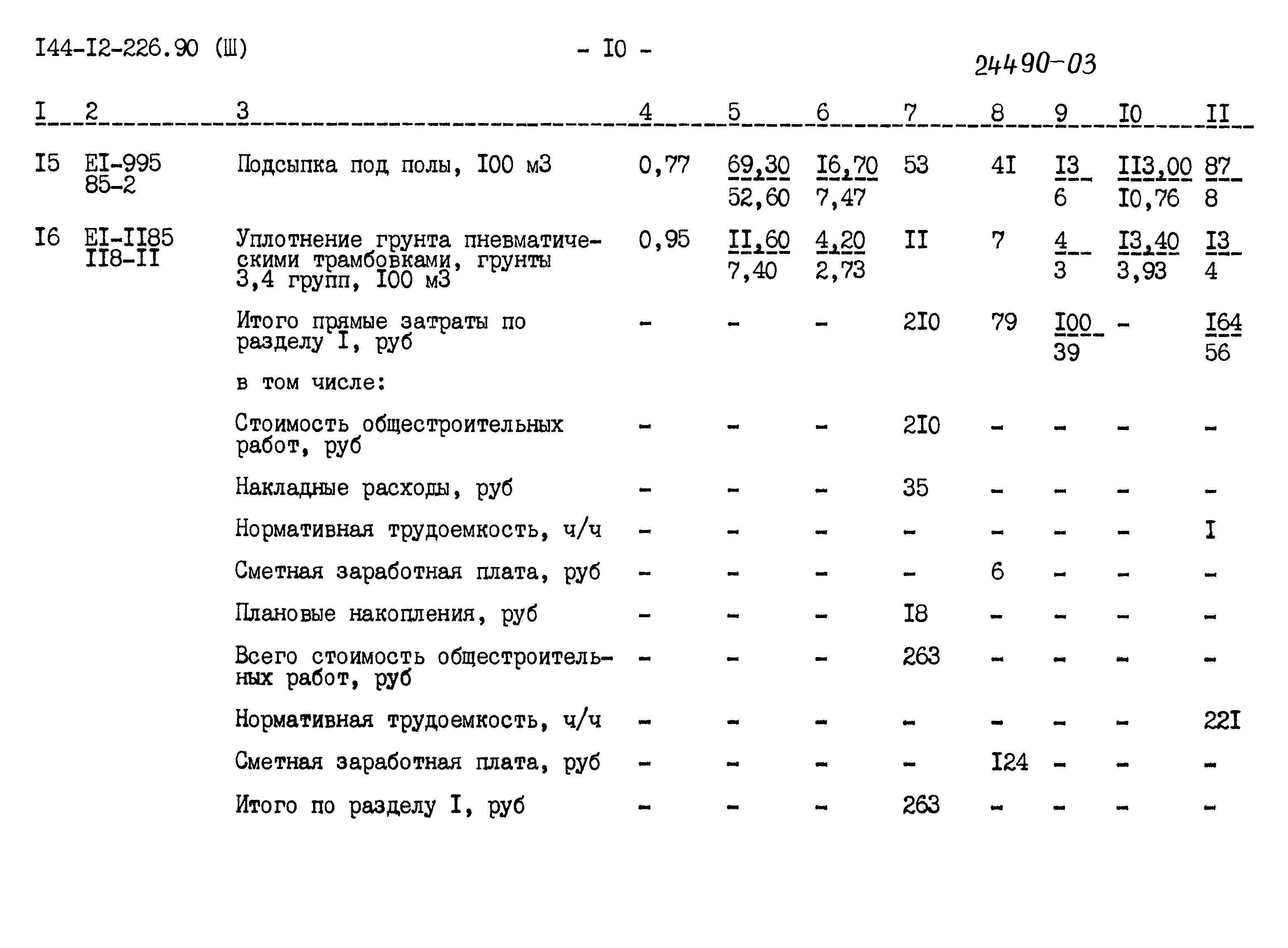 Типовой проект 144-12-226.90