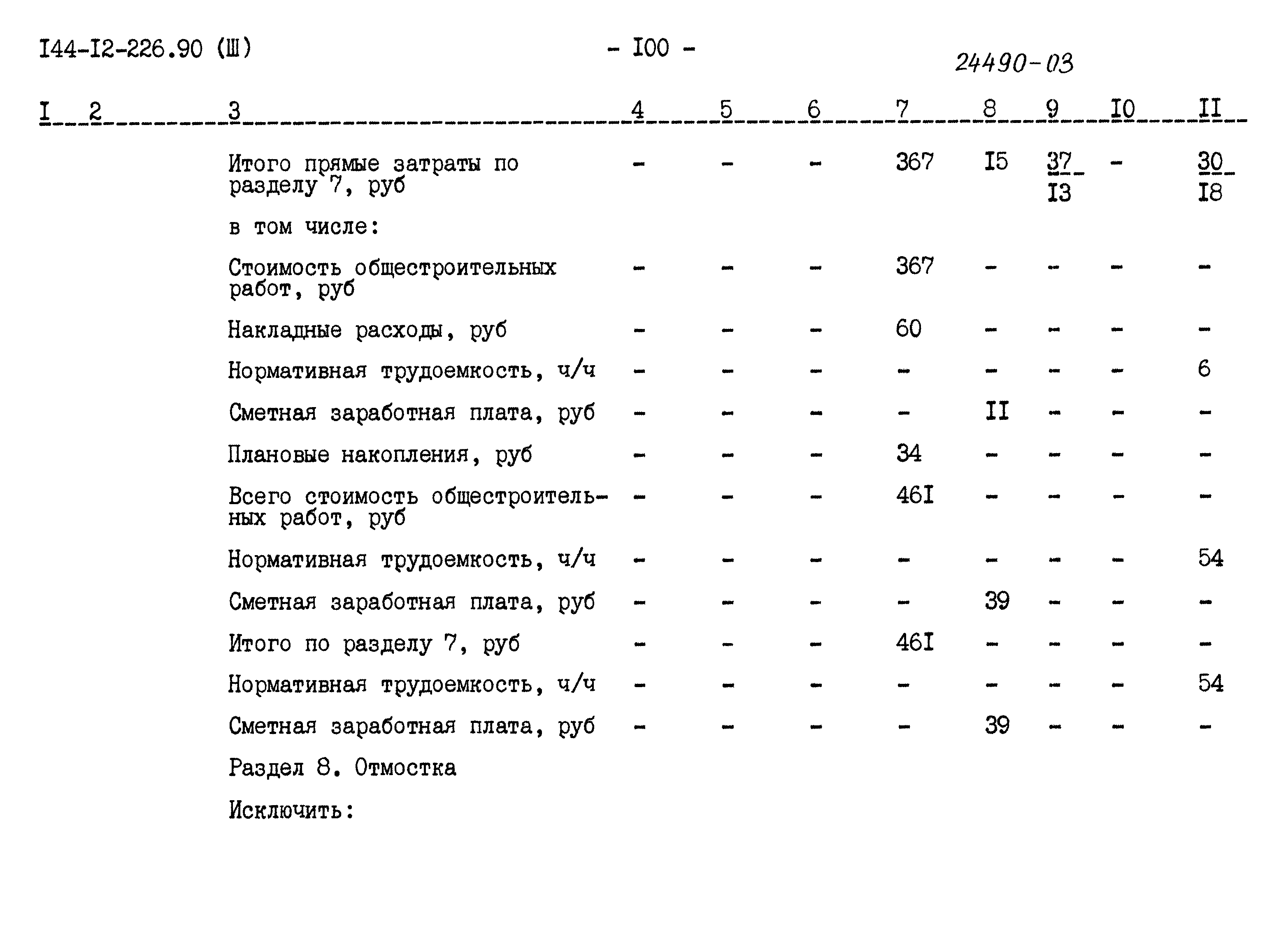 Типовой проект 144-12-226.90