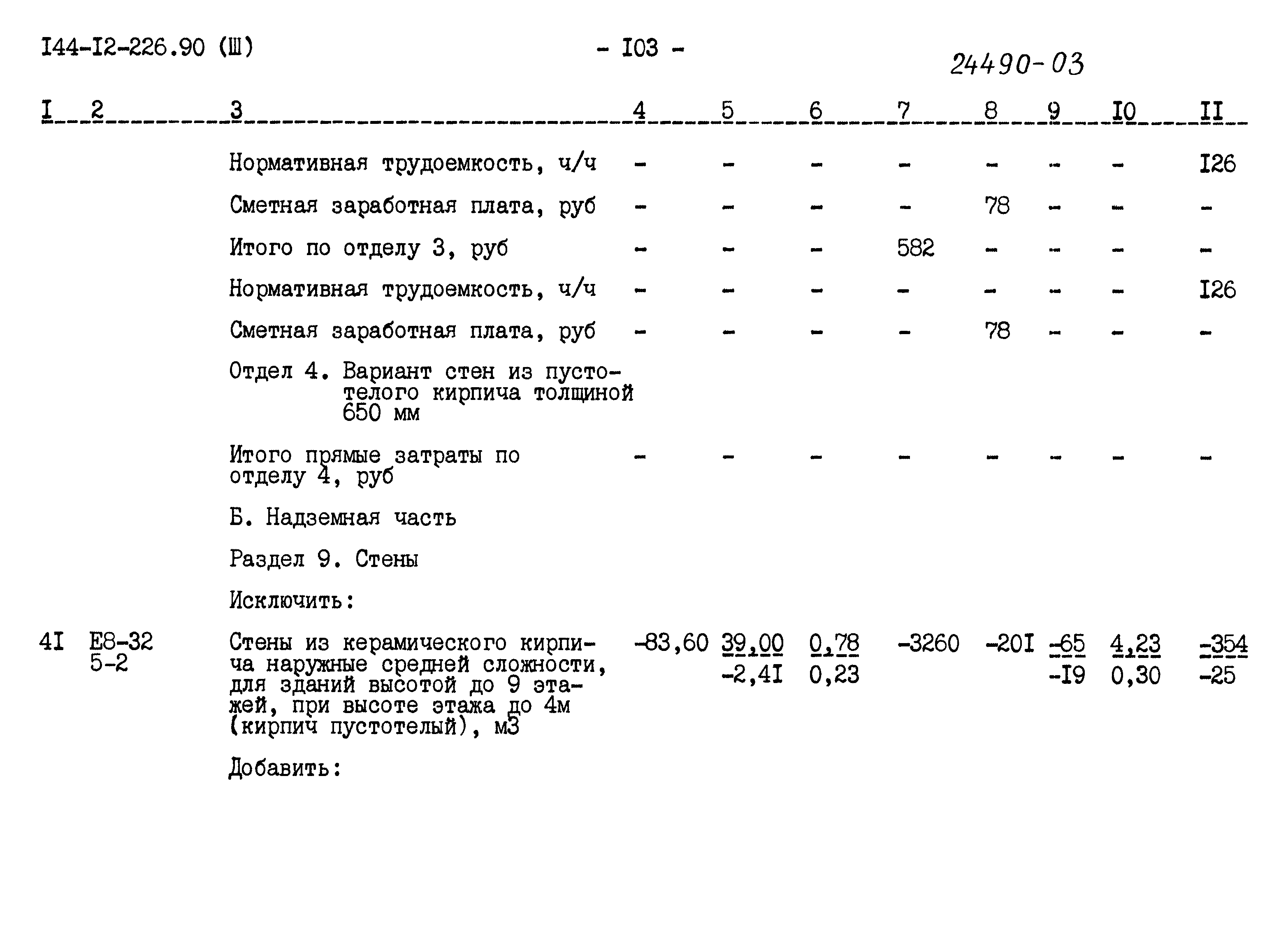 Типовой проект 144-12-226.90
