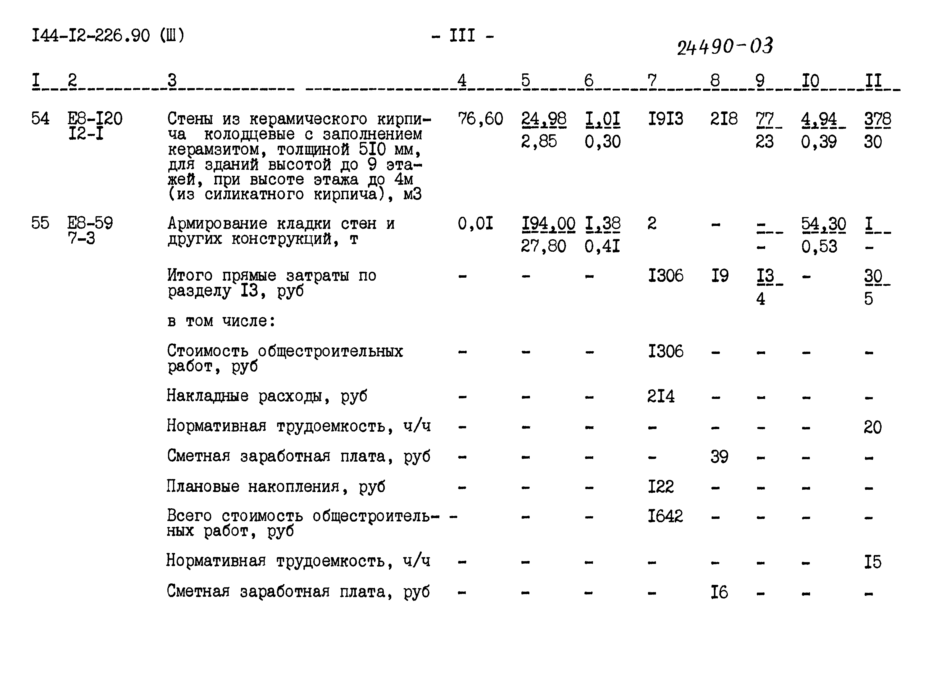 Типовой проект 144-12-226.90
