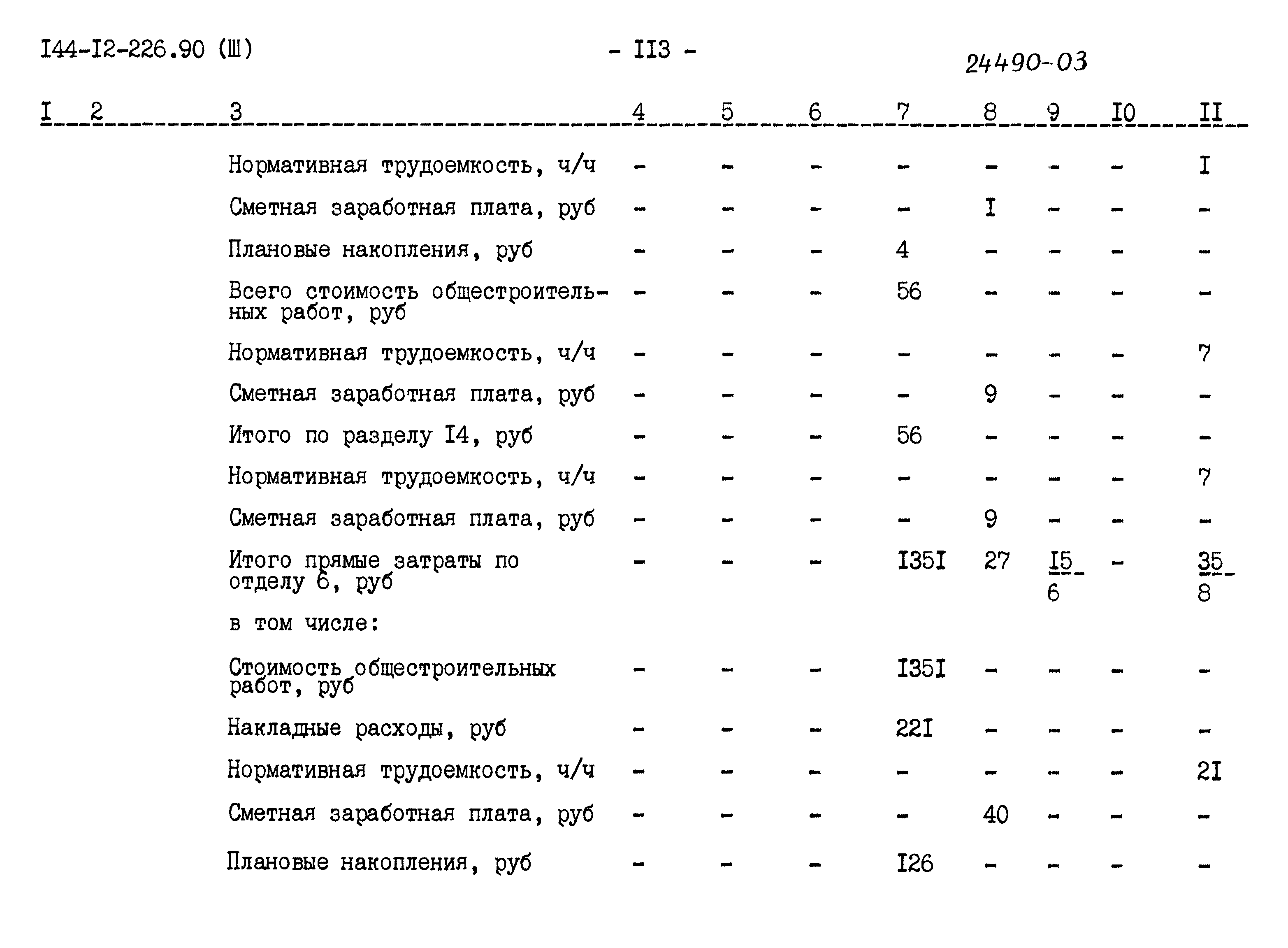 Типовой проект 144-12-226.90
