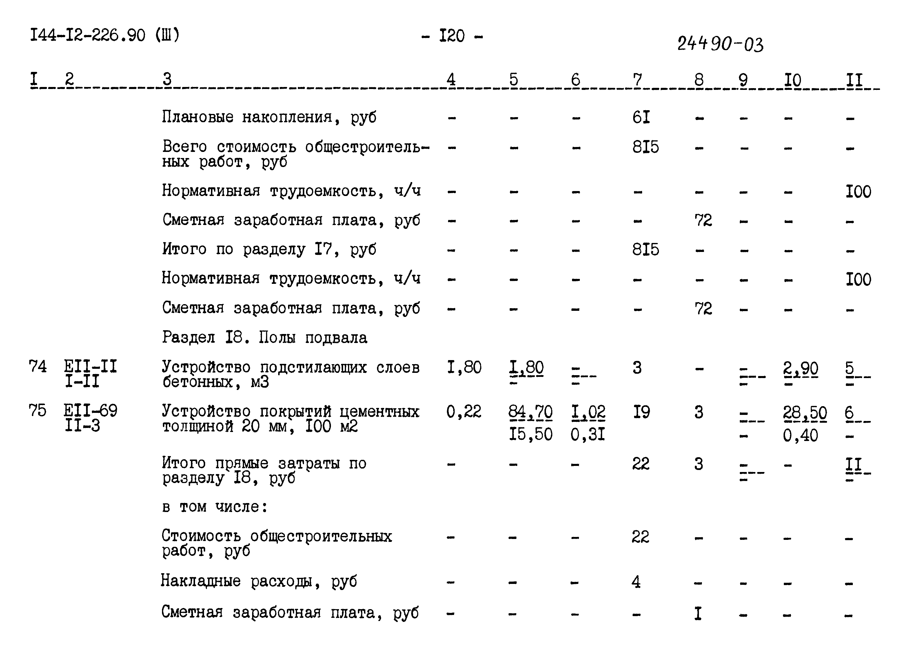 Типовой проект 144-12-226.90