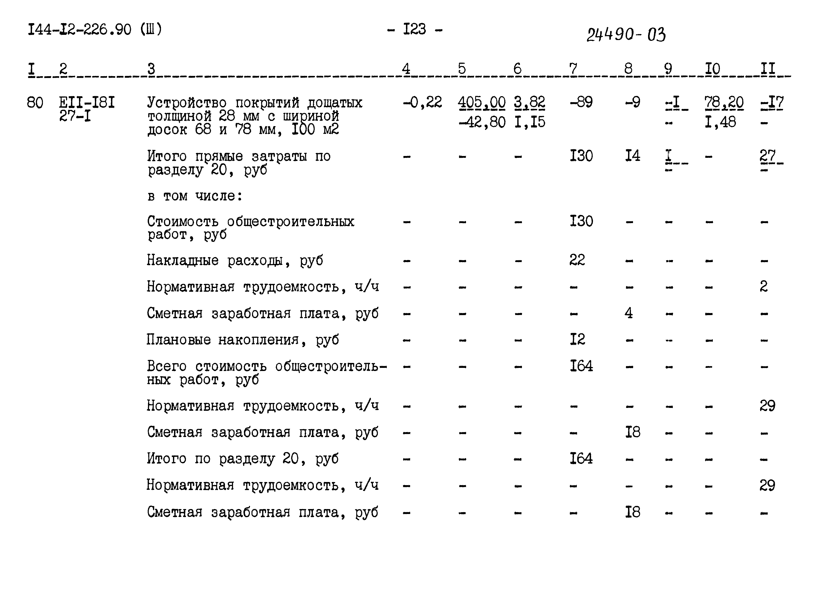 Типовой проект 144-12-226.90