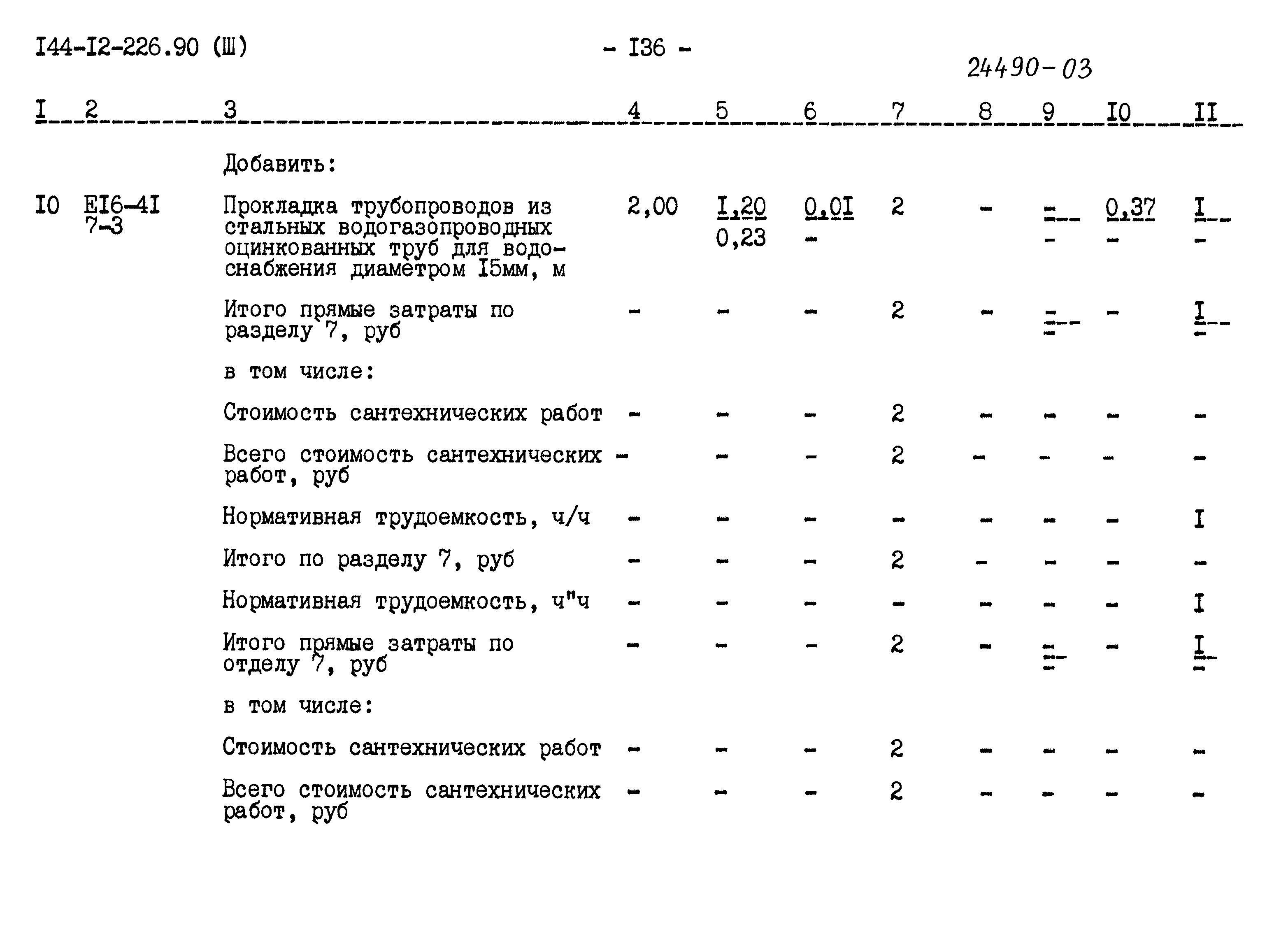 Типовой проект 144-12-226.90