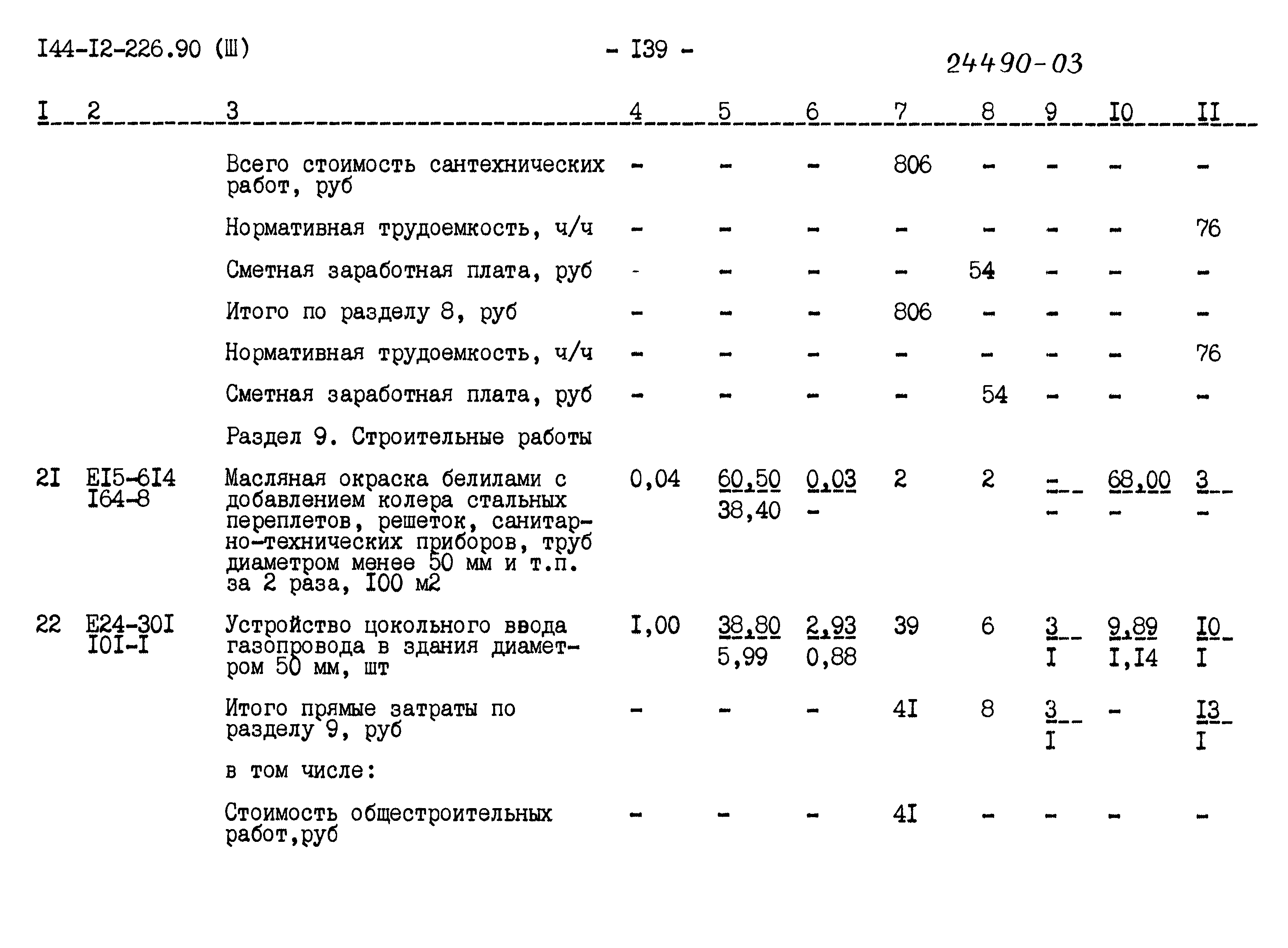 Типовой проект 144-12-226.90