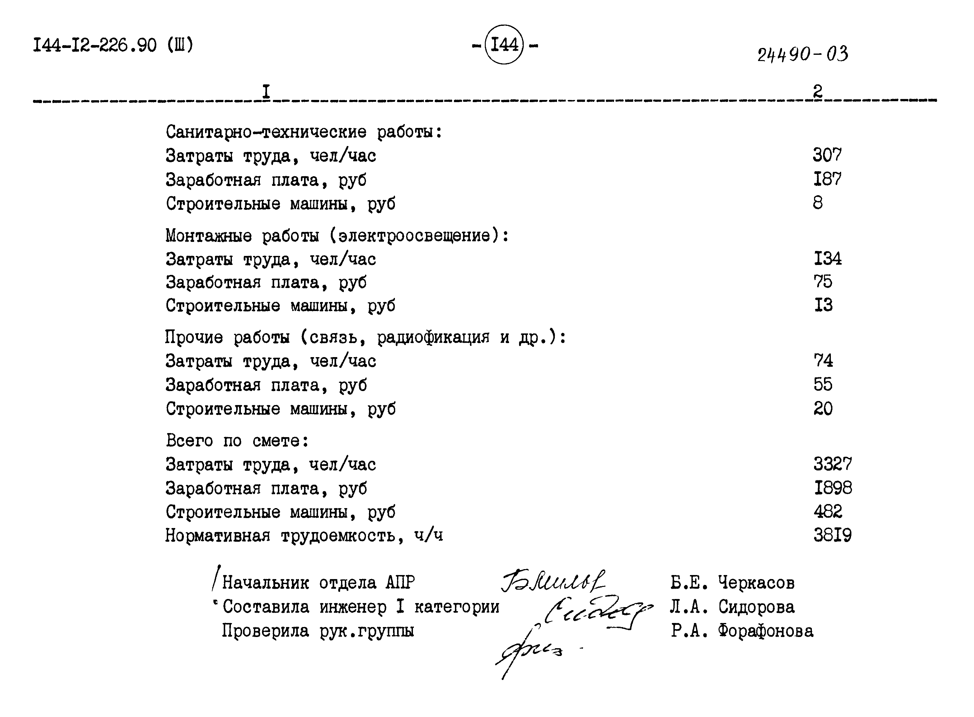 Типовой проект 144-12-226.90