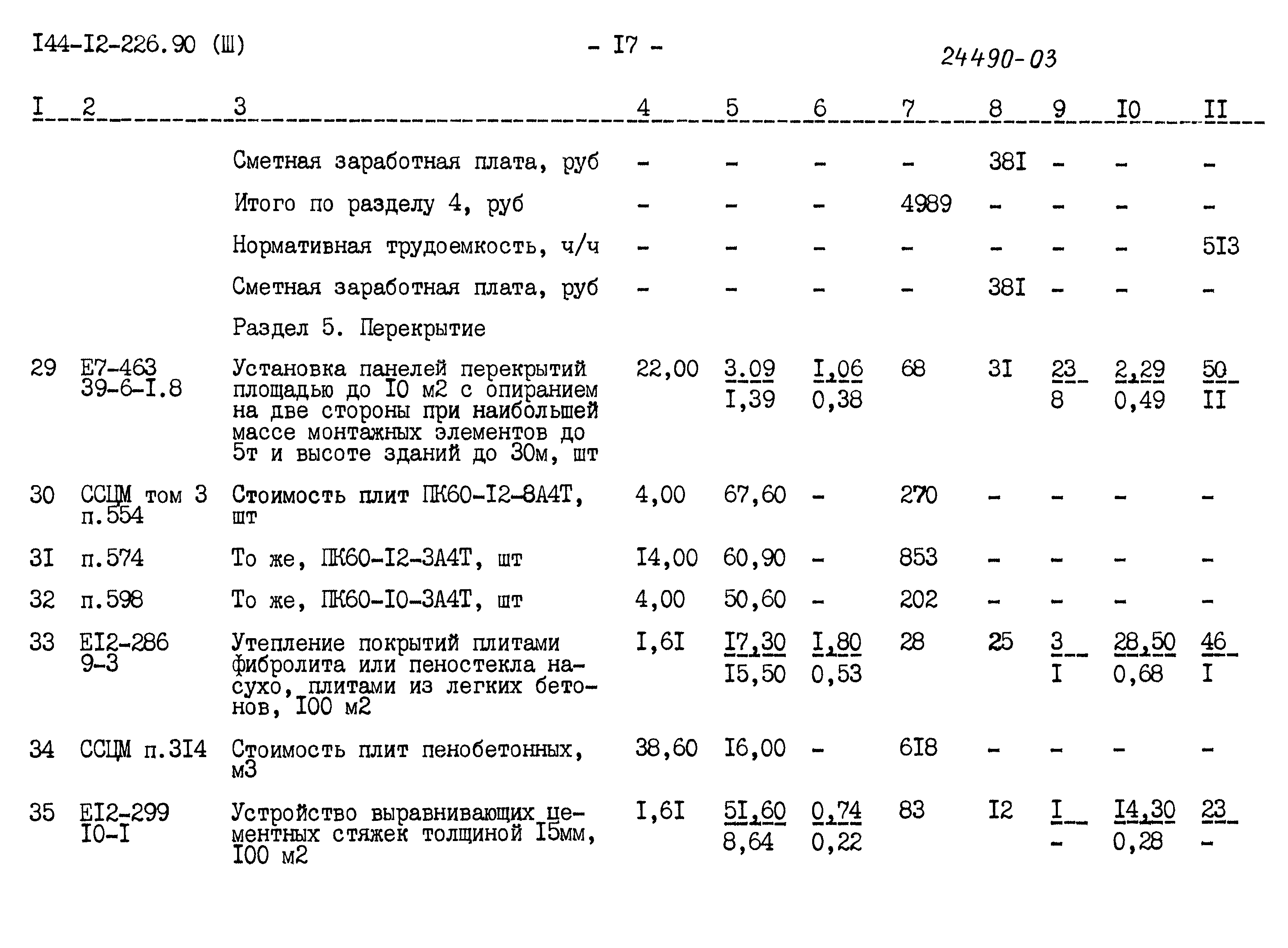Типовой проект 144-12-226.90