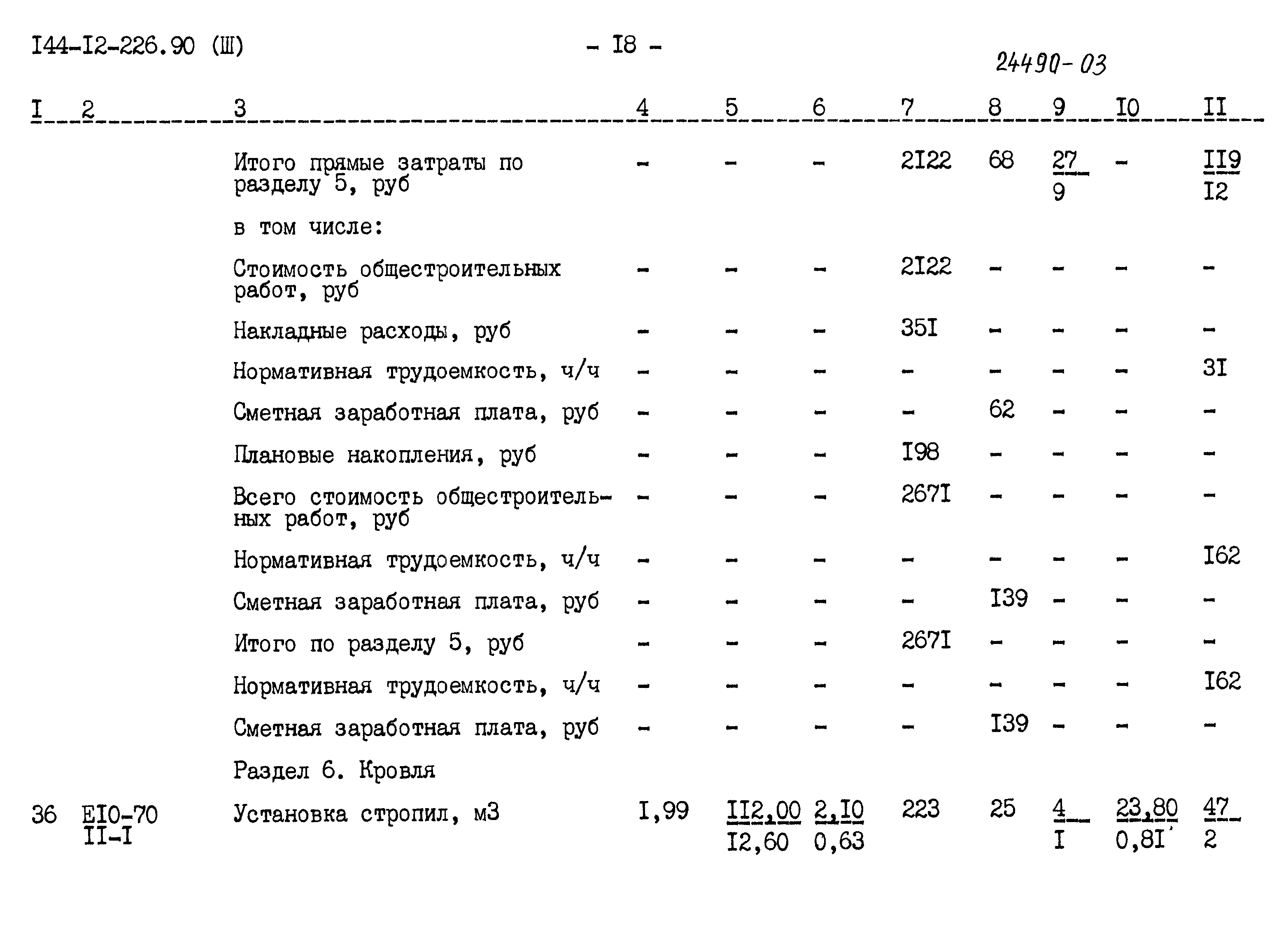 Типовой проект 144-12-226.90