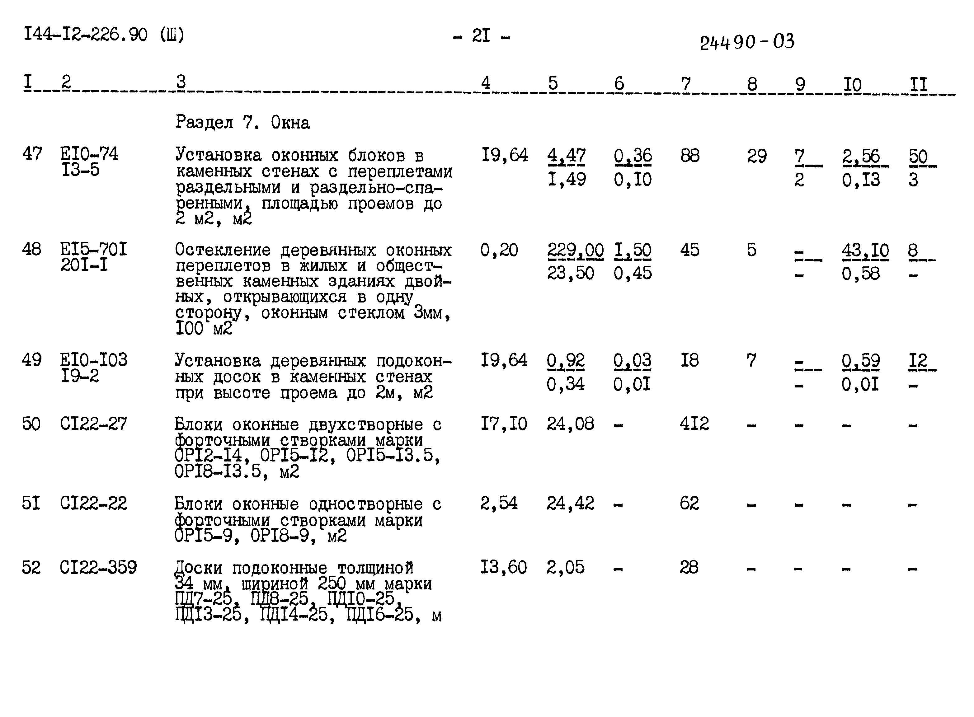 Типовой проект 144-12-226.90
