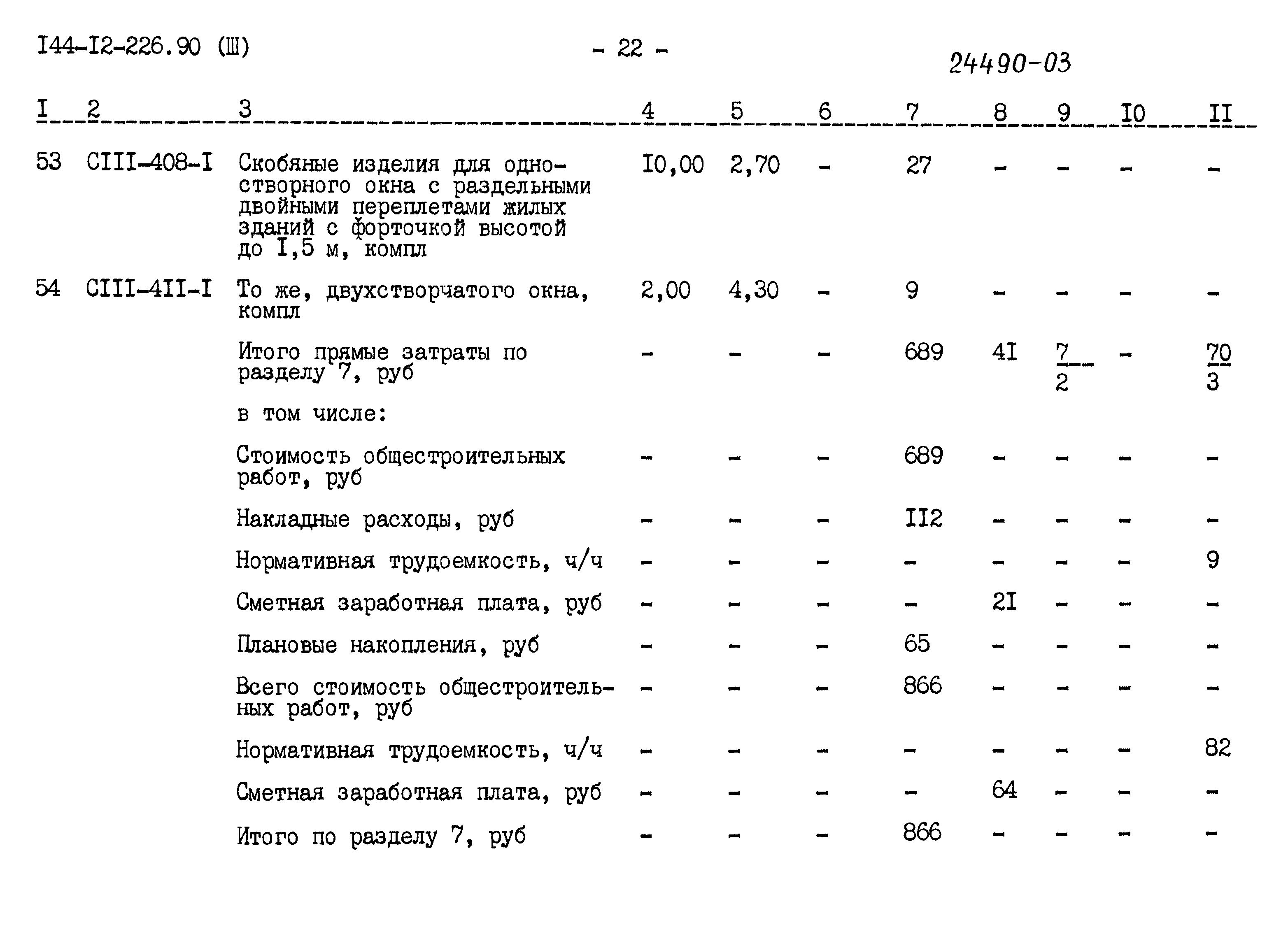 Типовой проект 144-12-226.90