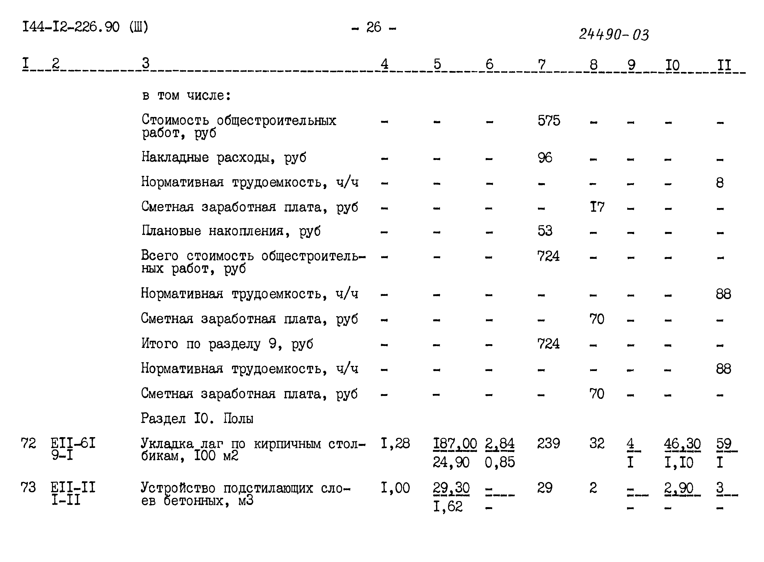Типовой проект 144-12-226.90