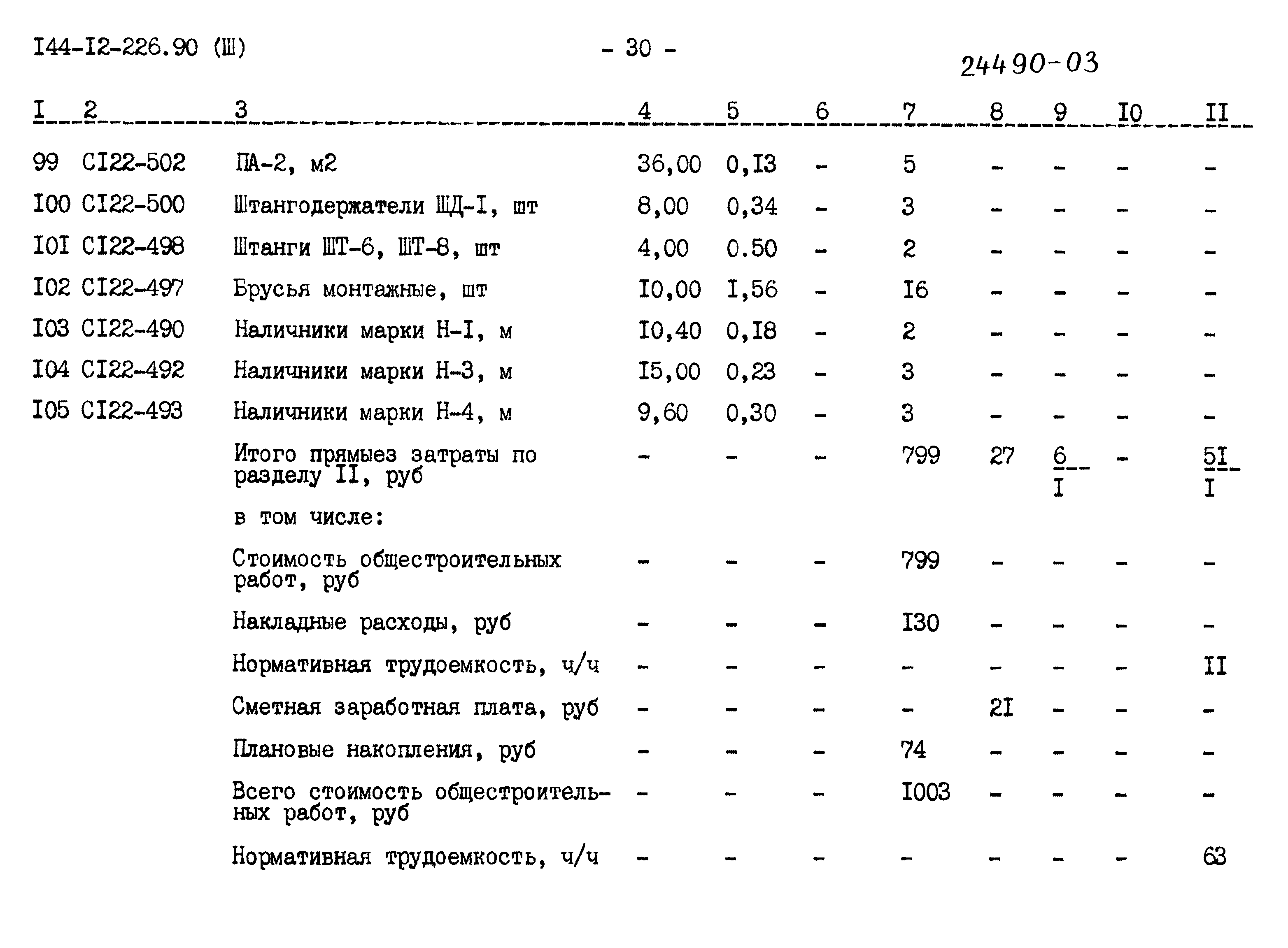 Типовой проект 144-12-226.90