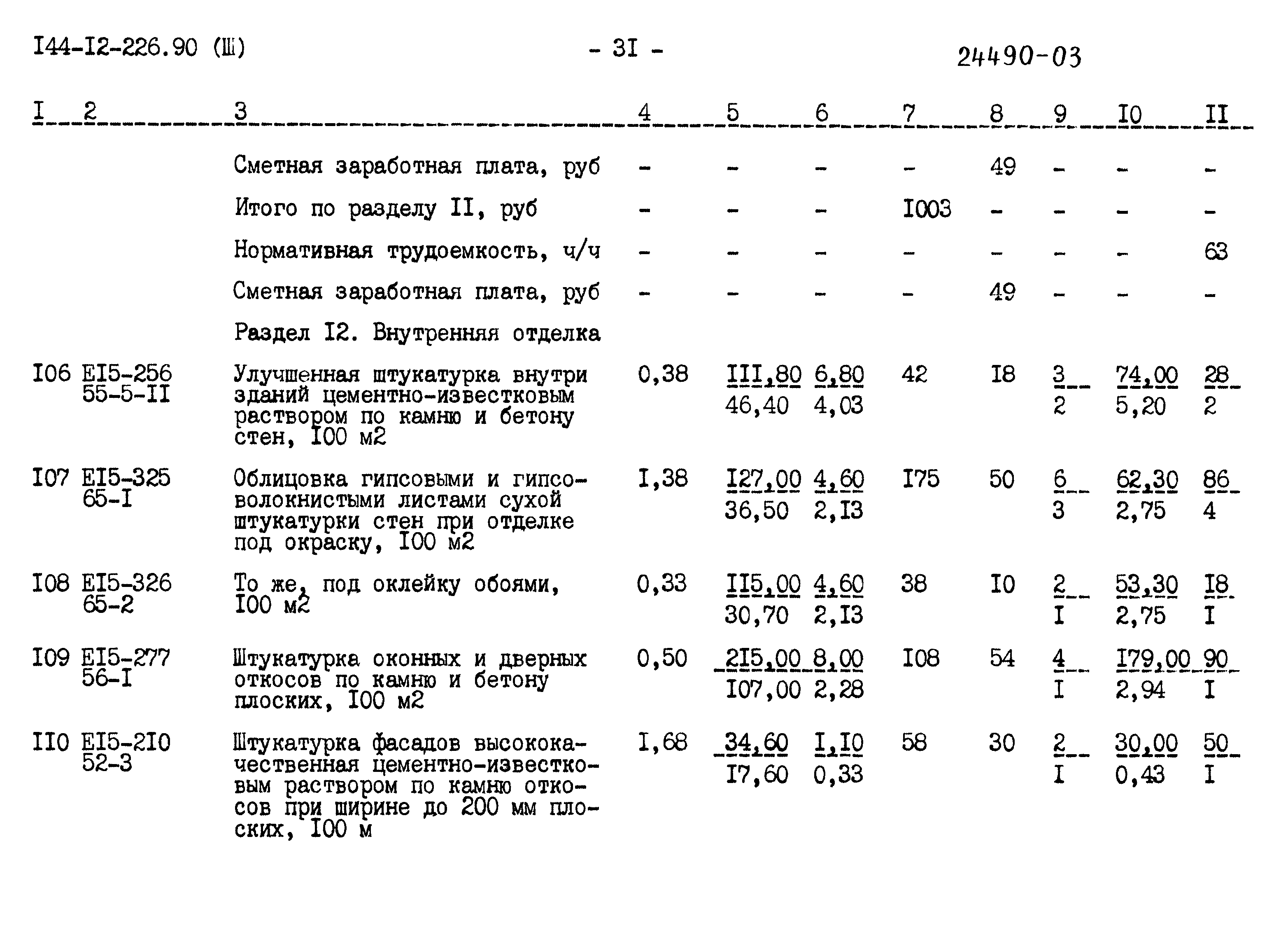 Типовой проект 144-12-226.90