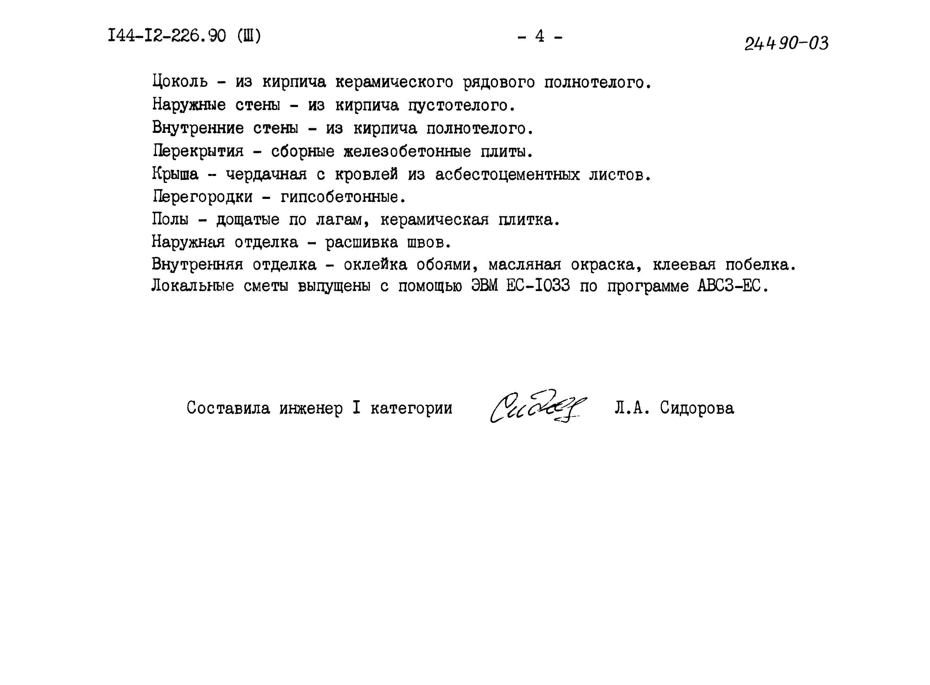 Типовой проект 144-12-226.90