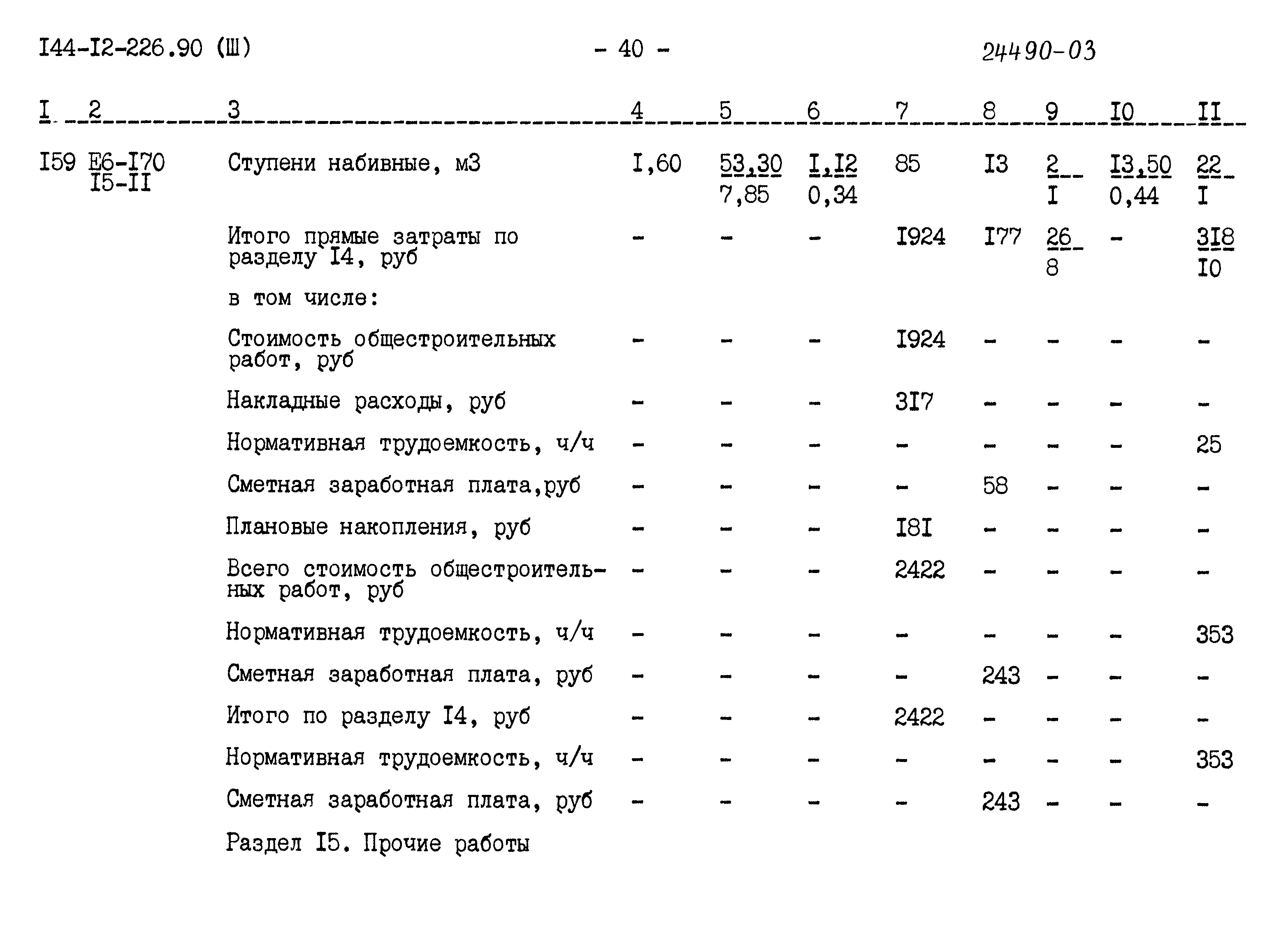 Типовой проект 144-12-226.90
