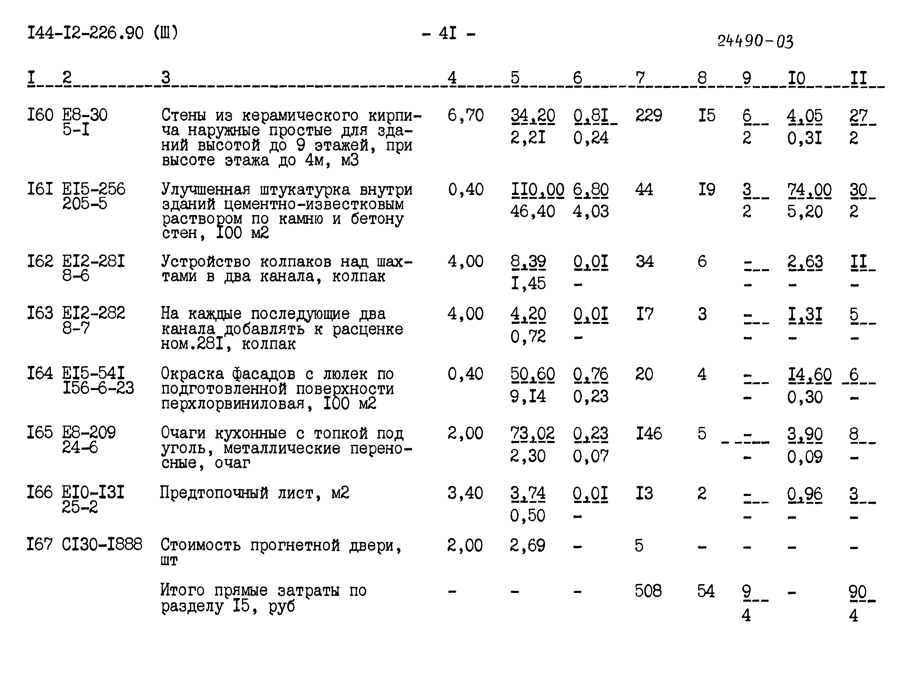 Типовой проект 144-12-226.90
