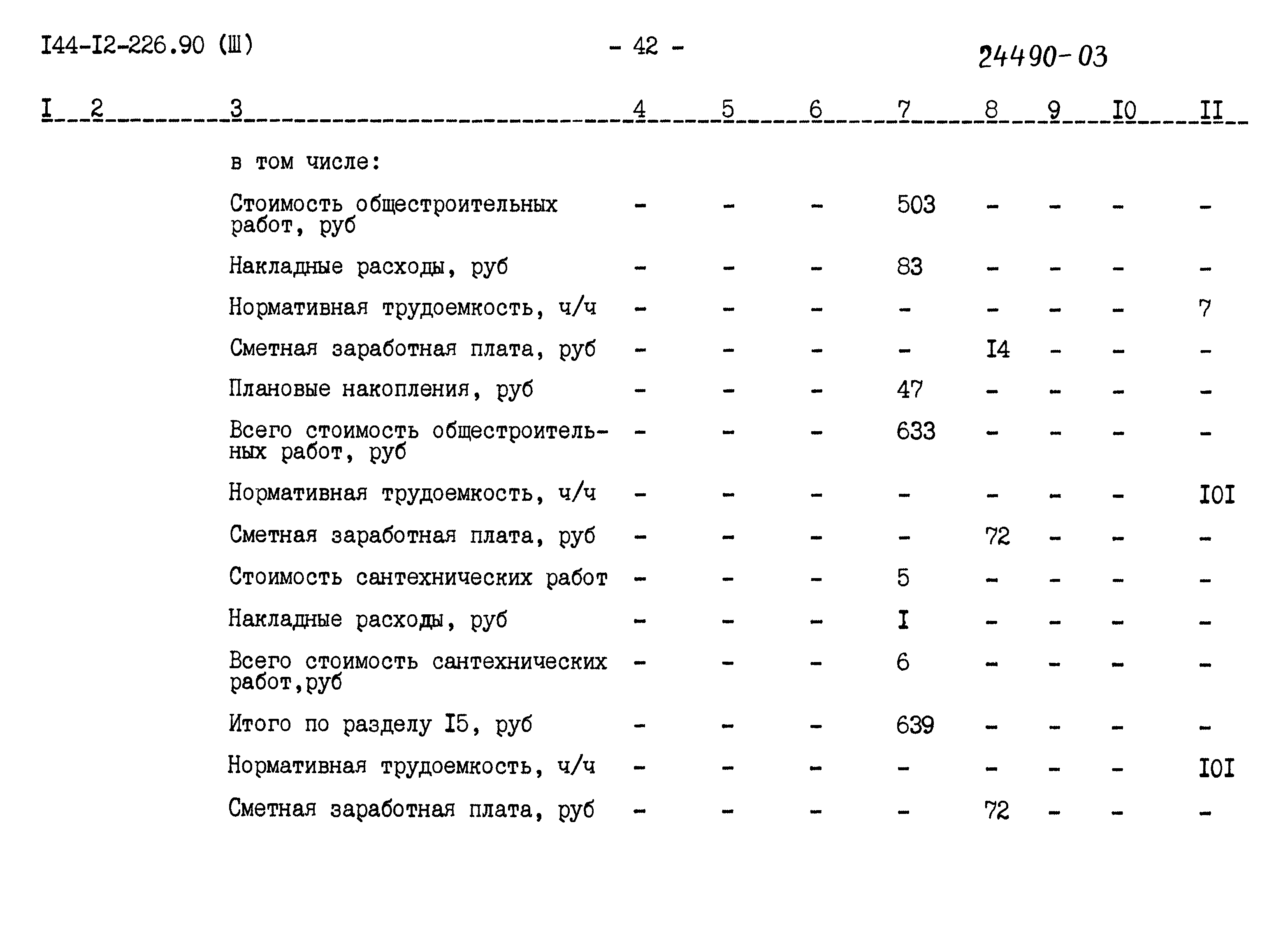Типовой проект 144-12-226.90