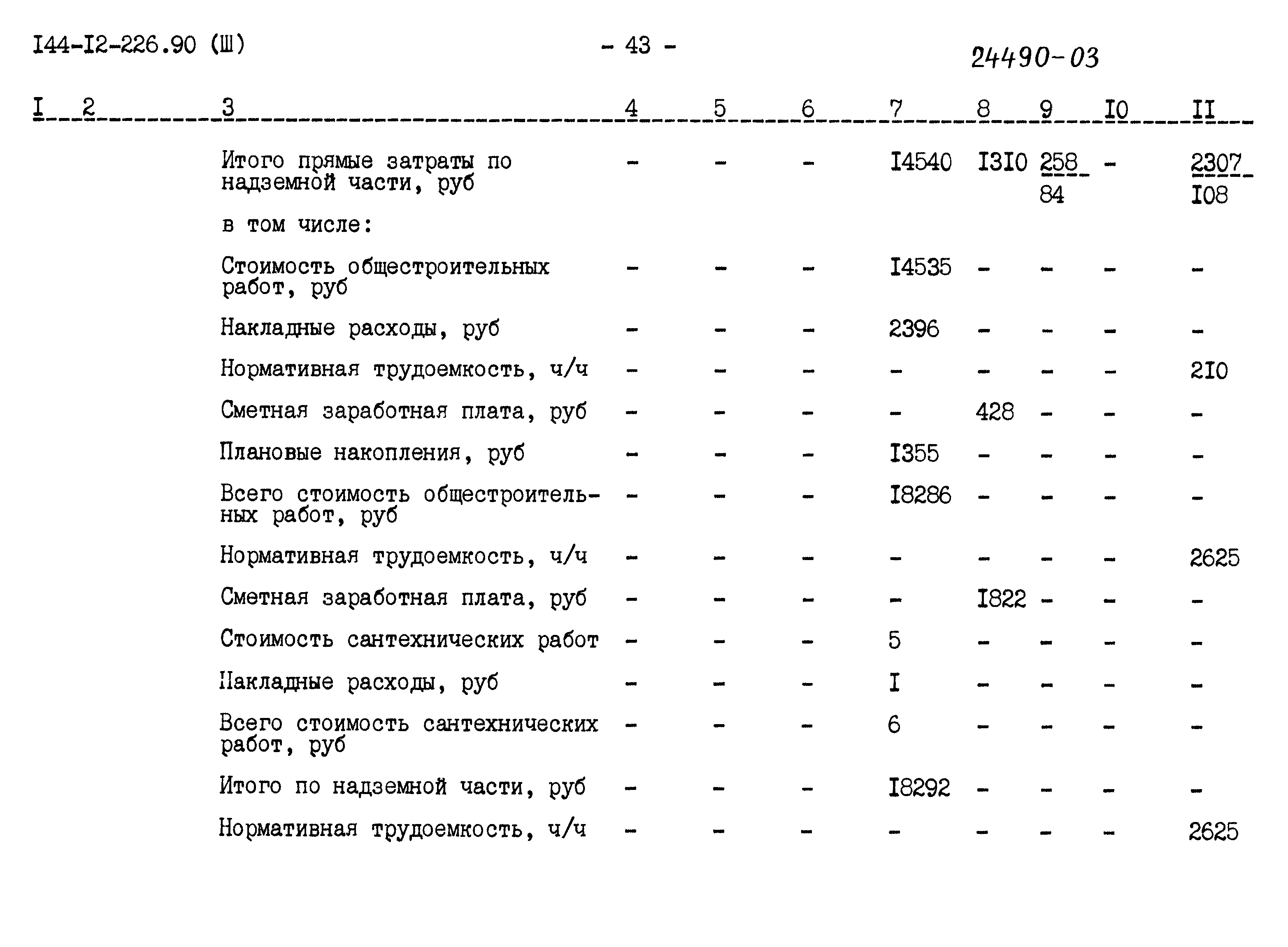 Типовой проект 144-12-226.90