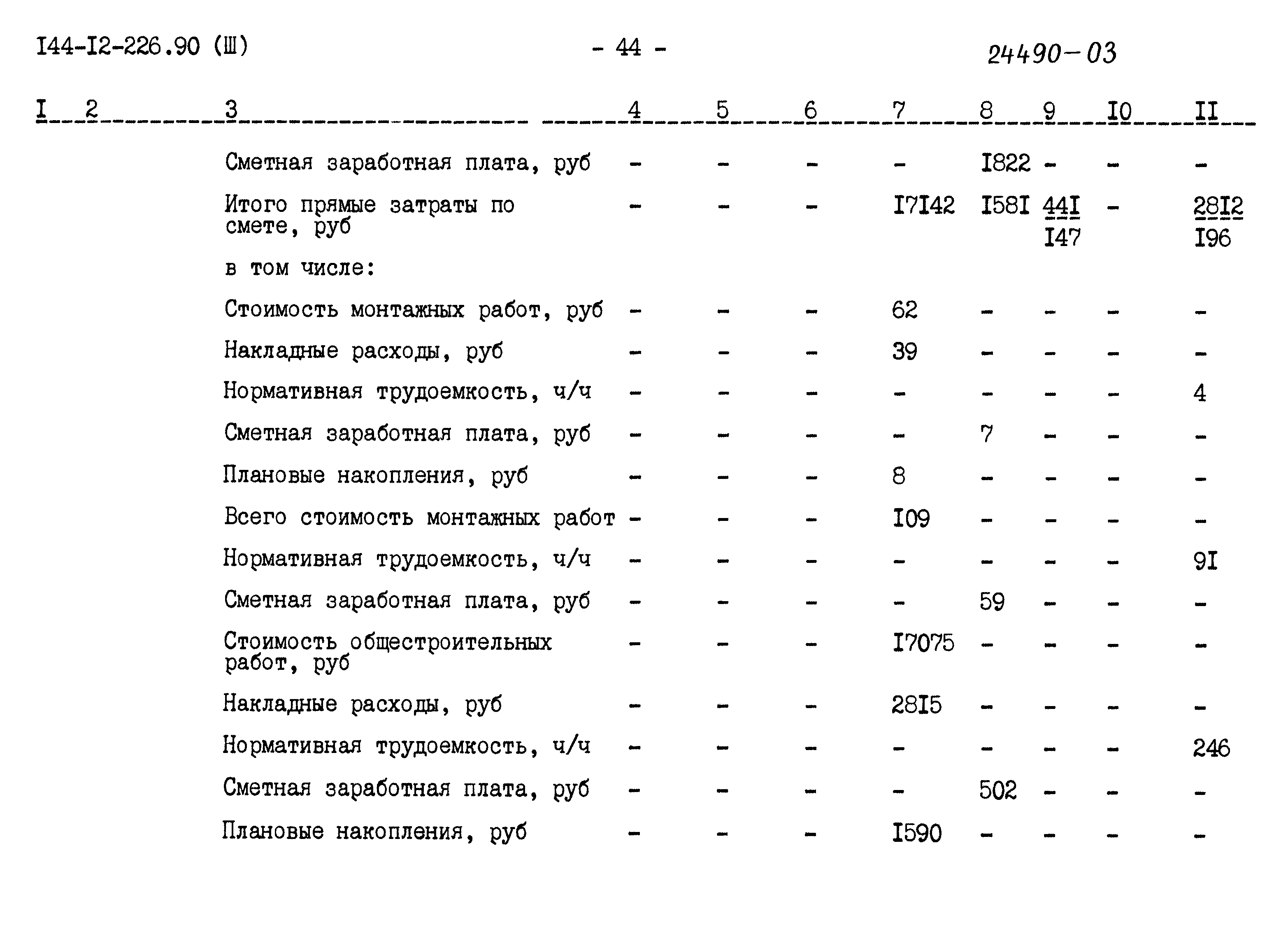 Типовой проект 144-12-226.90