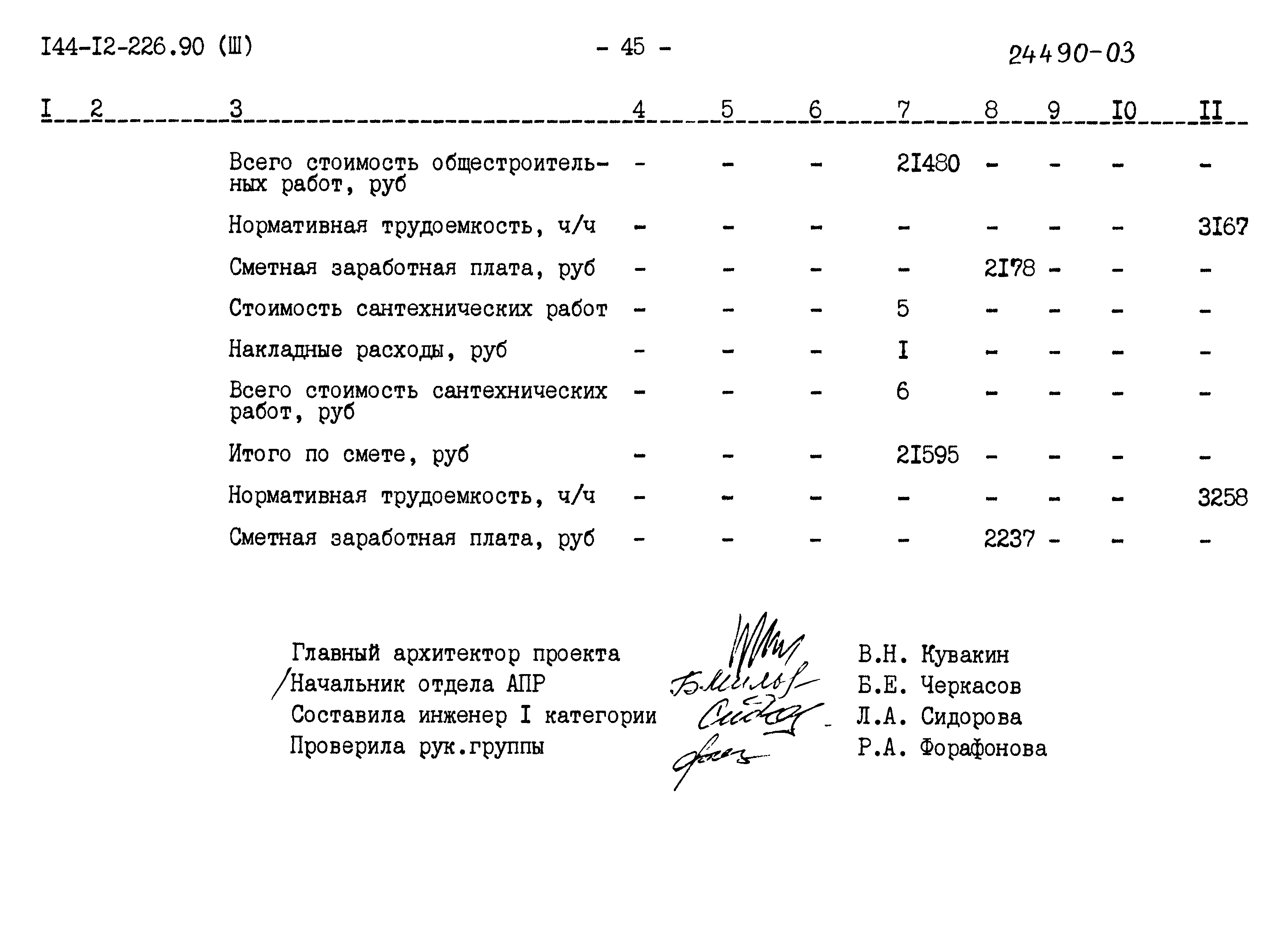 Типовой проект 144-12-226.90