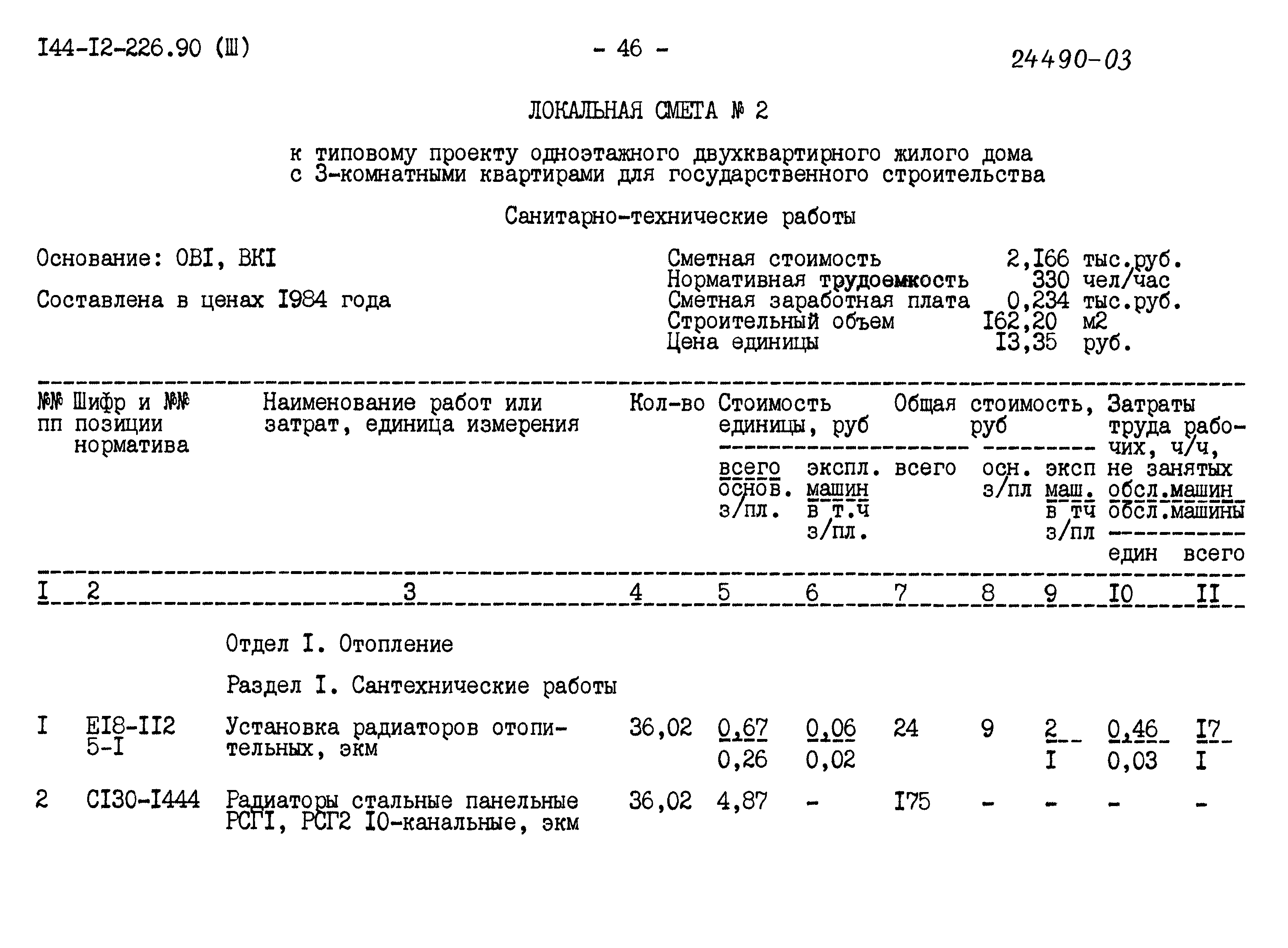 Типовой проект 144-12-226.90