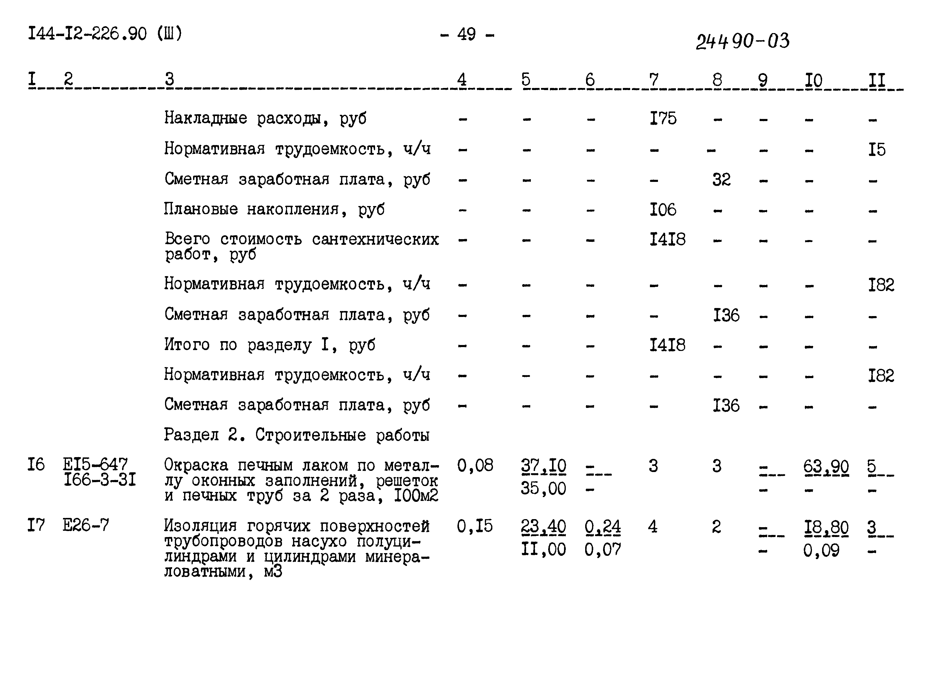 Типовой проект 144-12-226.90