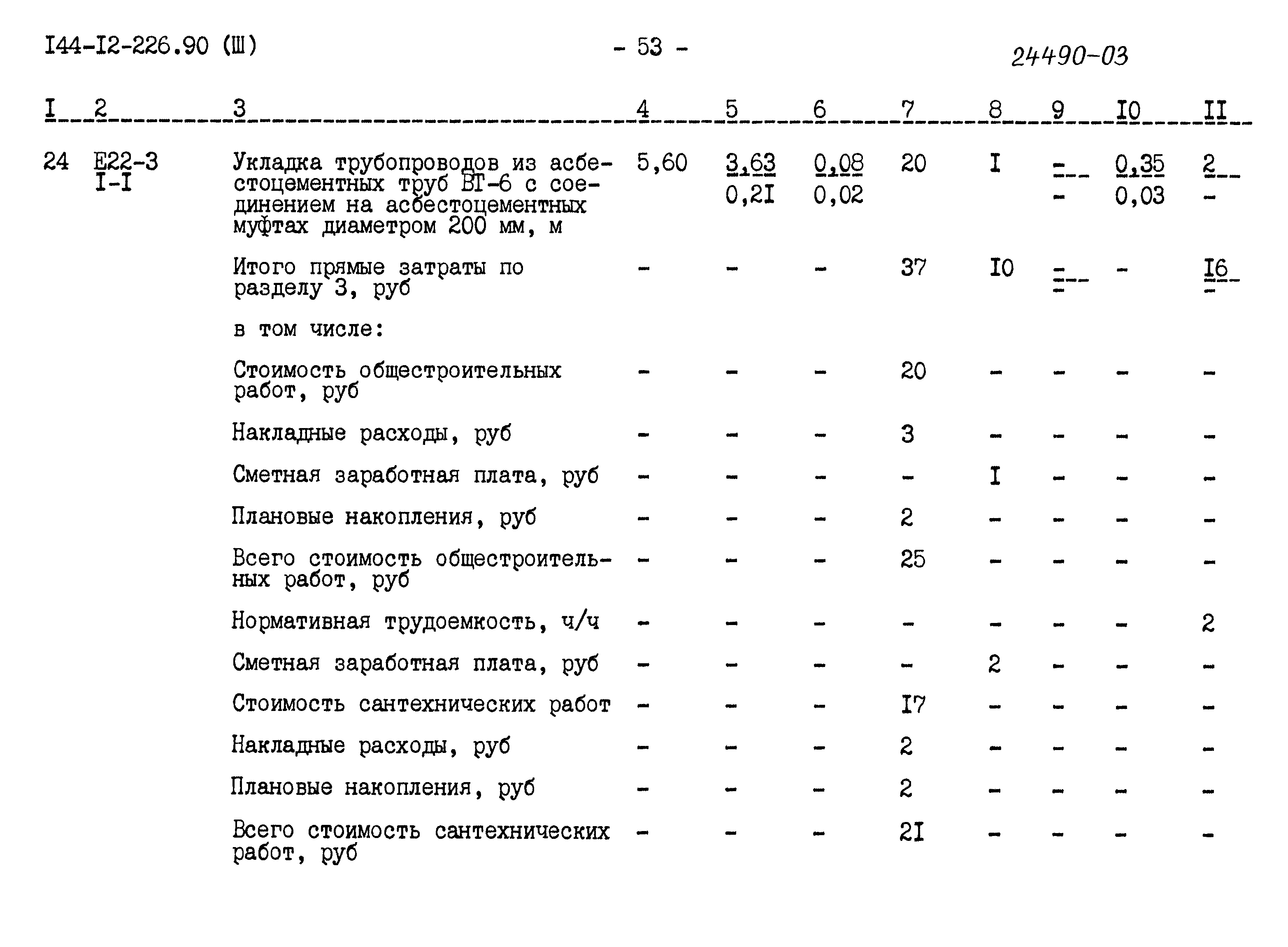 Типовой проект 144-12-226.90