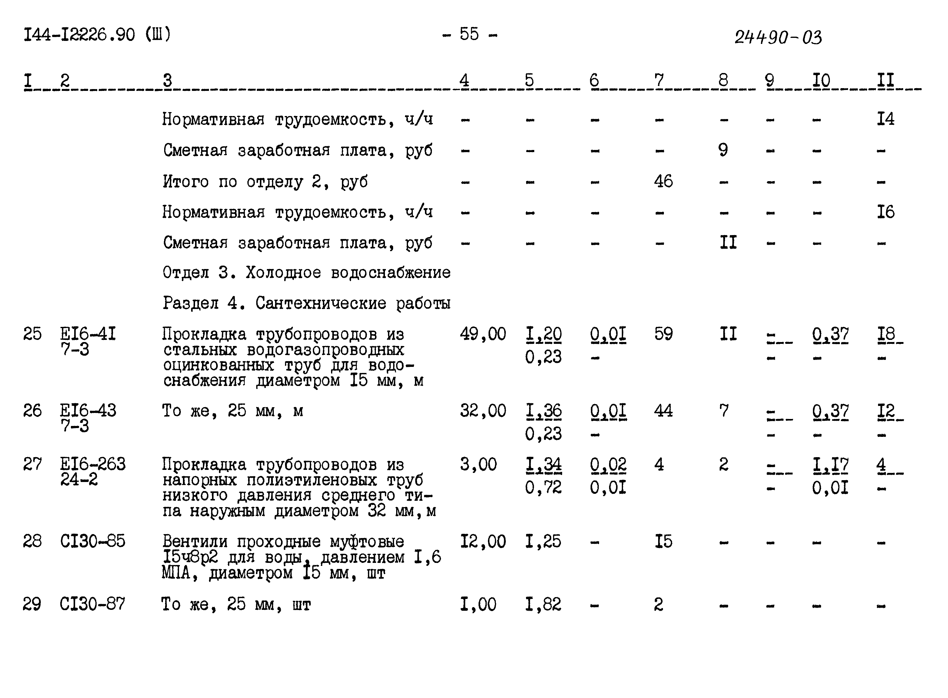 Типовой проект 144-12-226.90