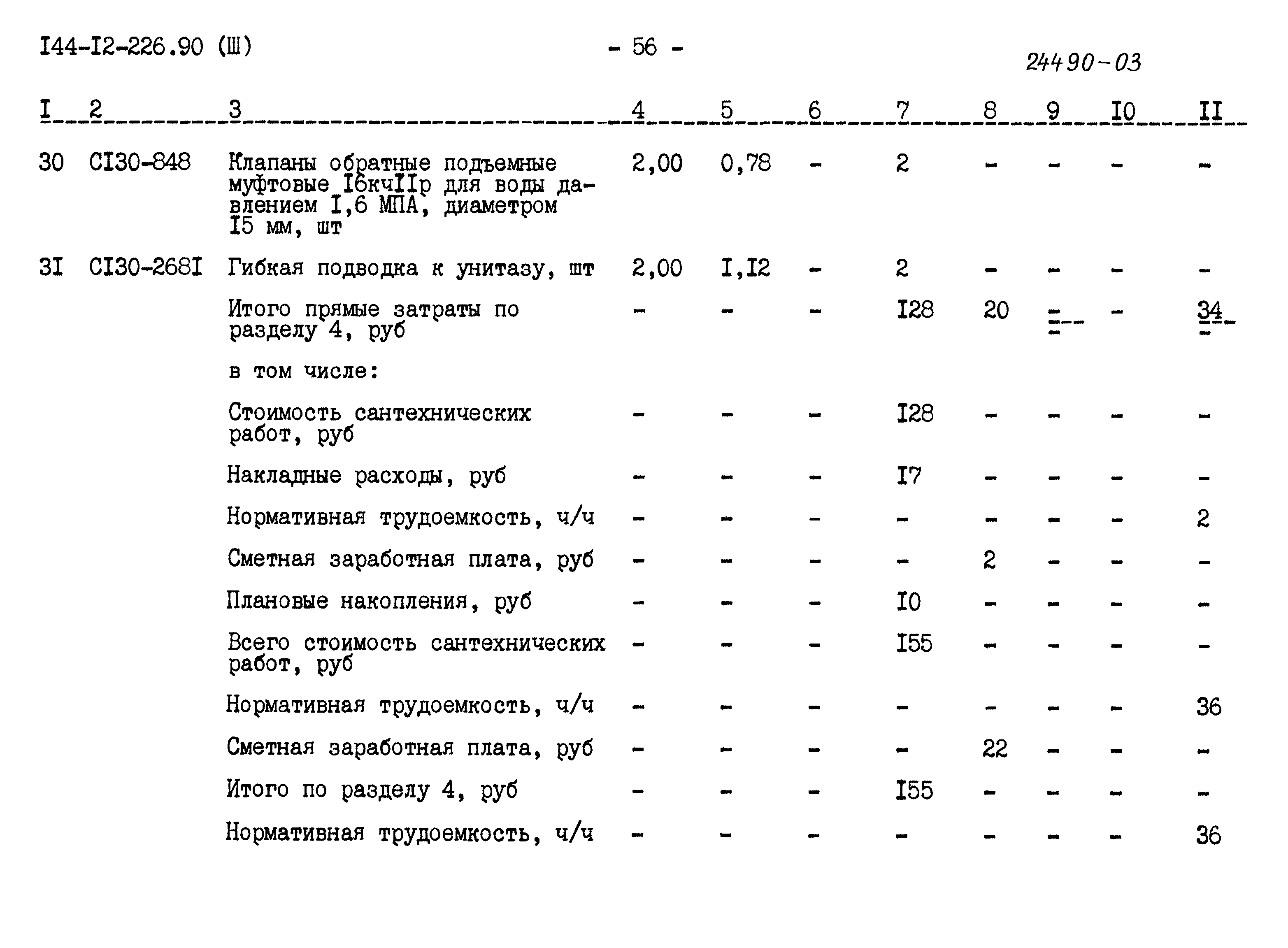 Типовой проект 144-12-226.90