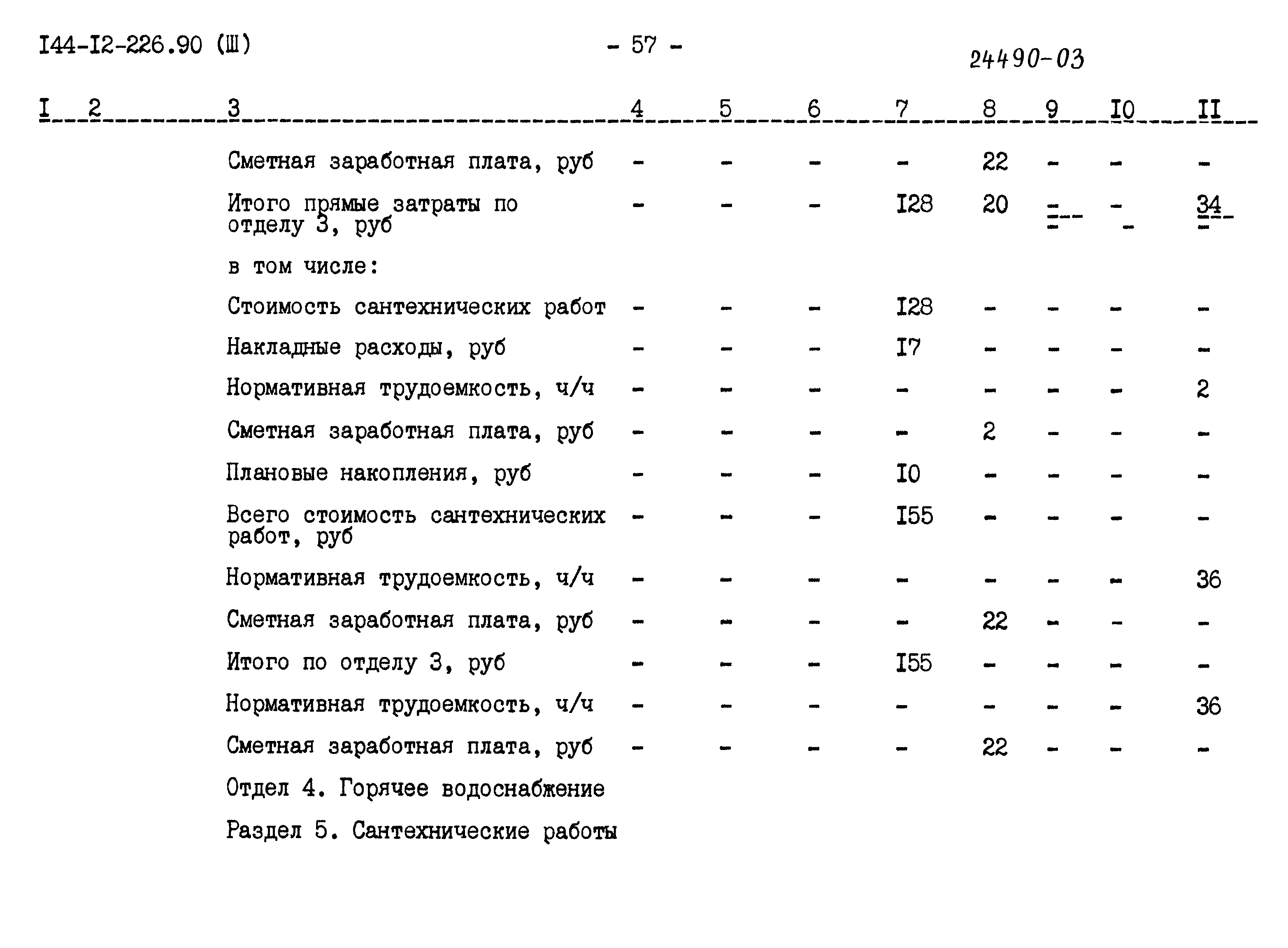 Типовой проект 144-12-226.90