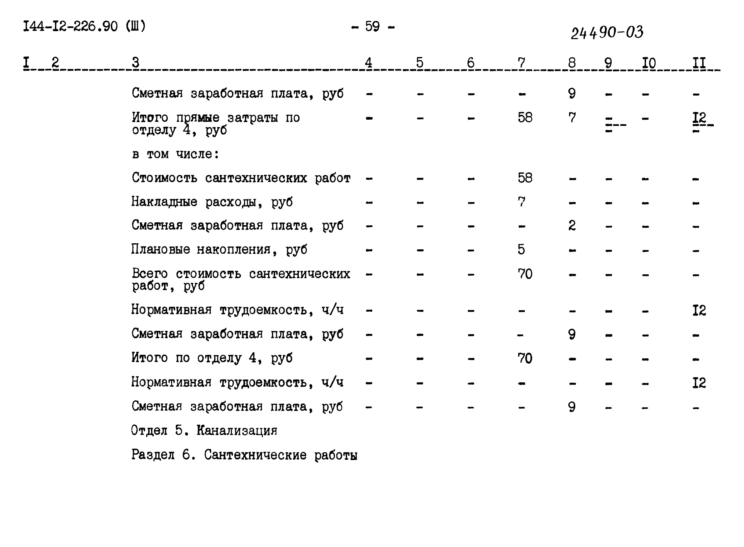 Типовой проект 144-12-226.90