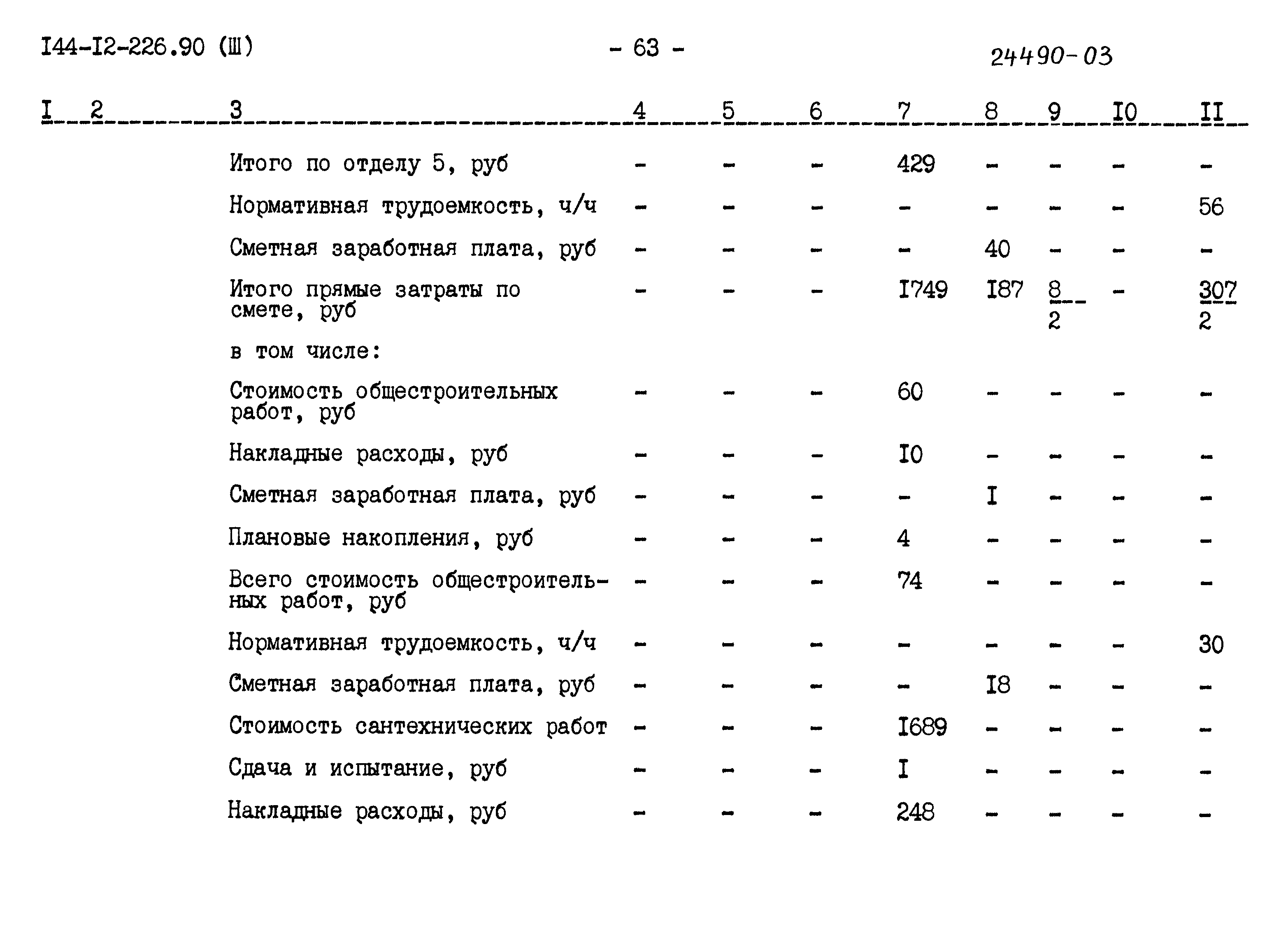 Типовой проект 144-12-226.90