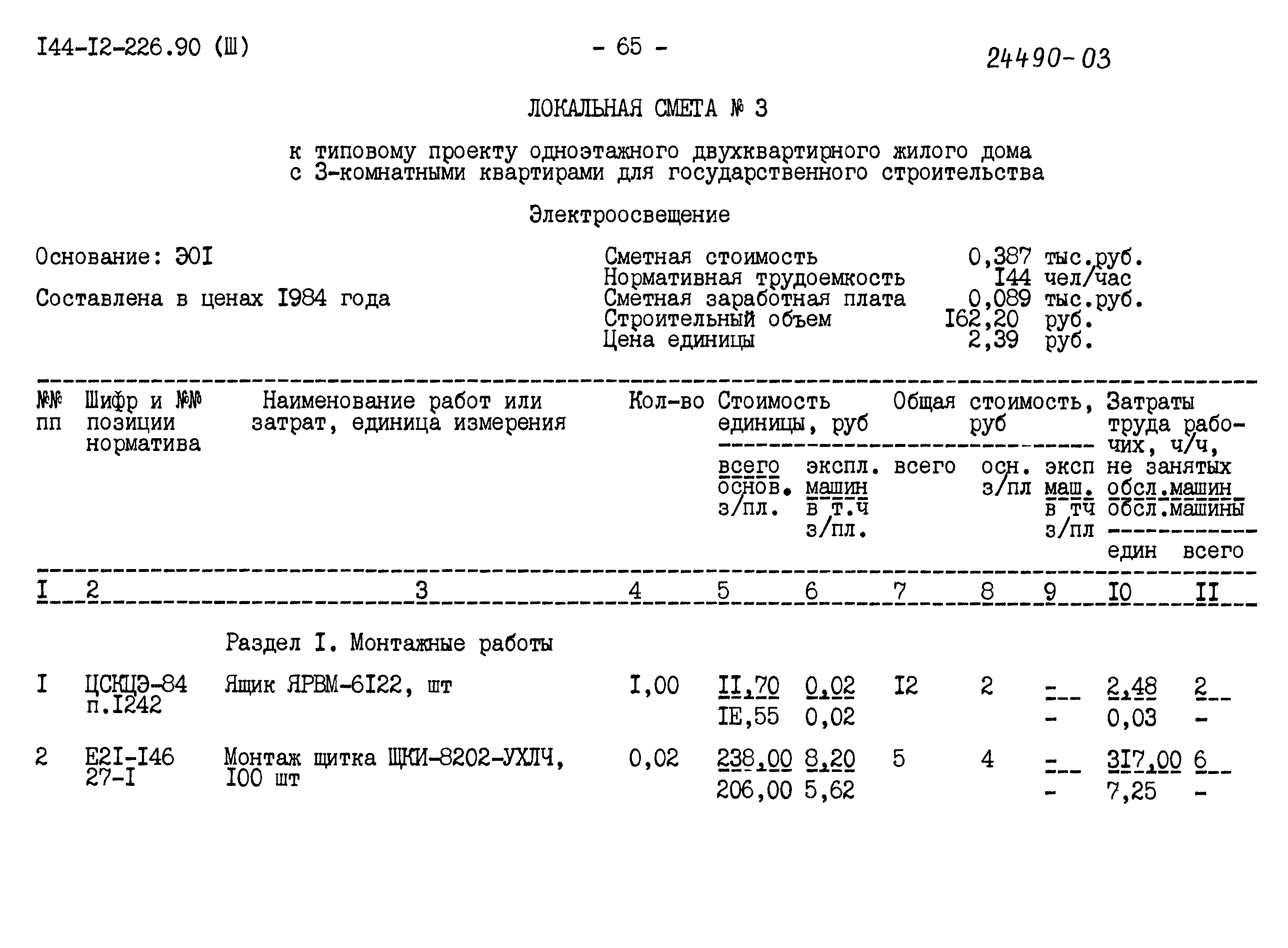 Типовой проект 144-12-226.90