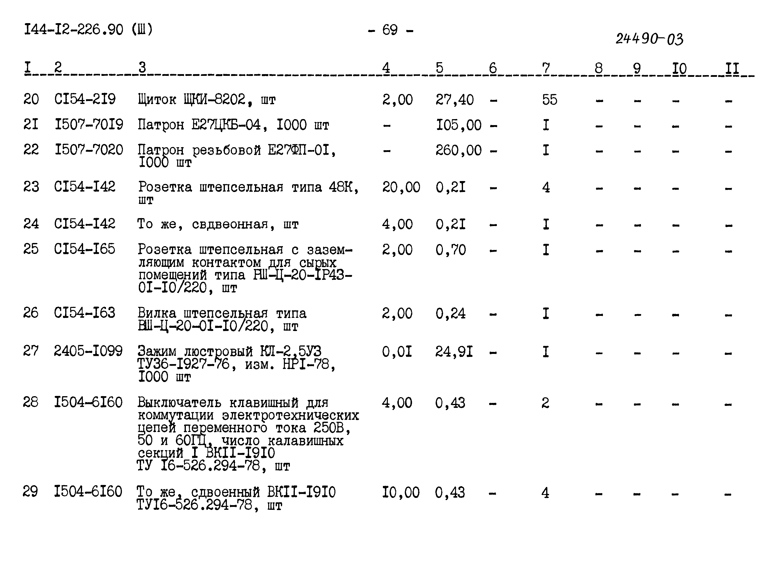 Типовой проект 144-12-226.90