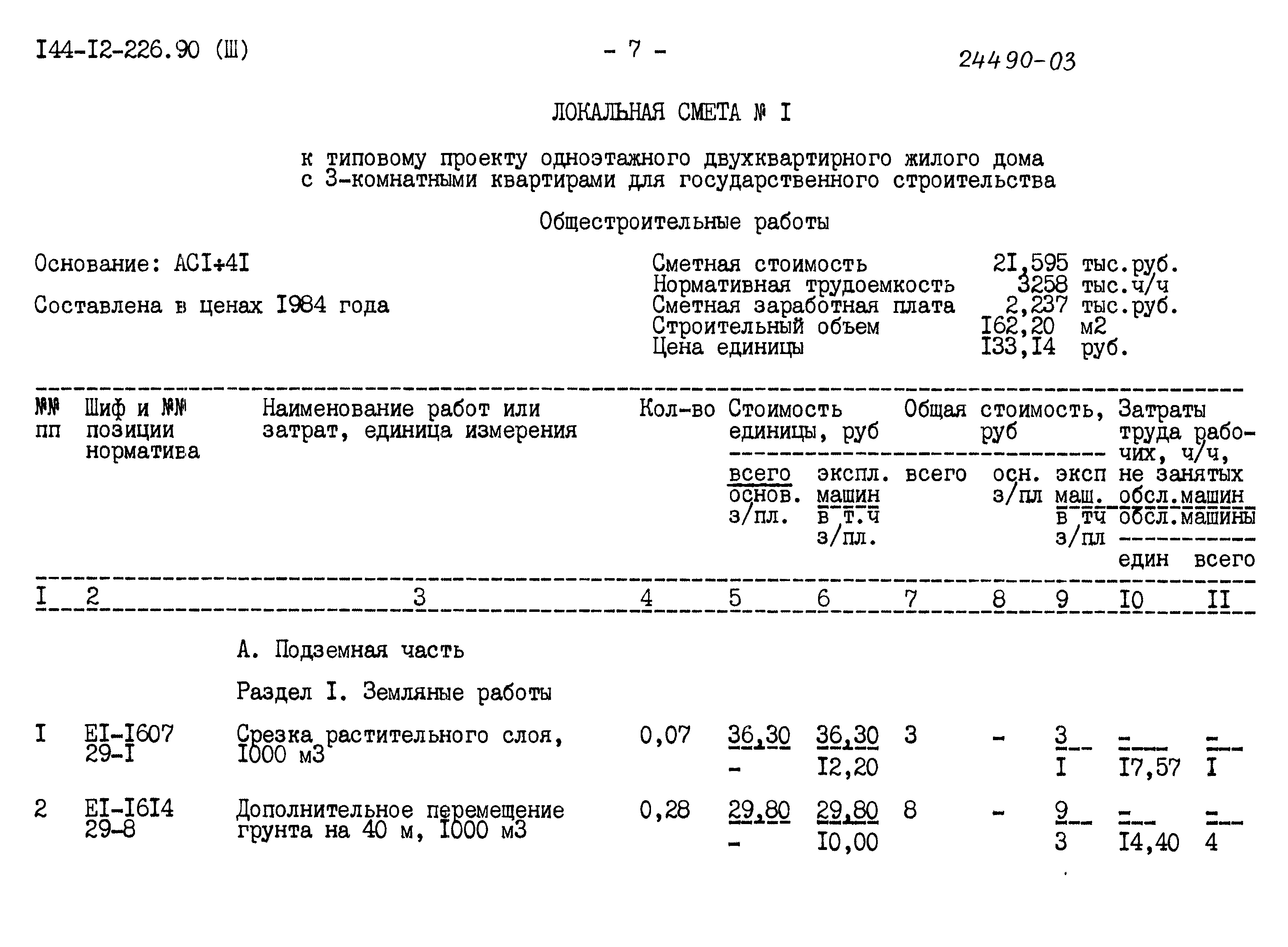 Типовой проект 144-12-226.90