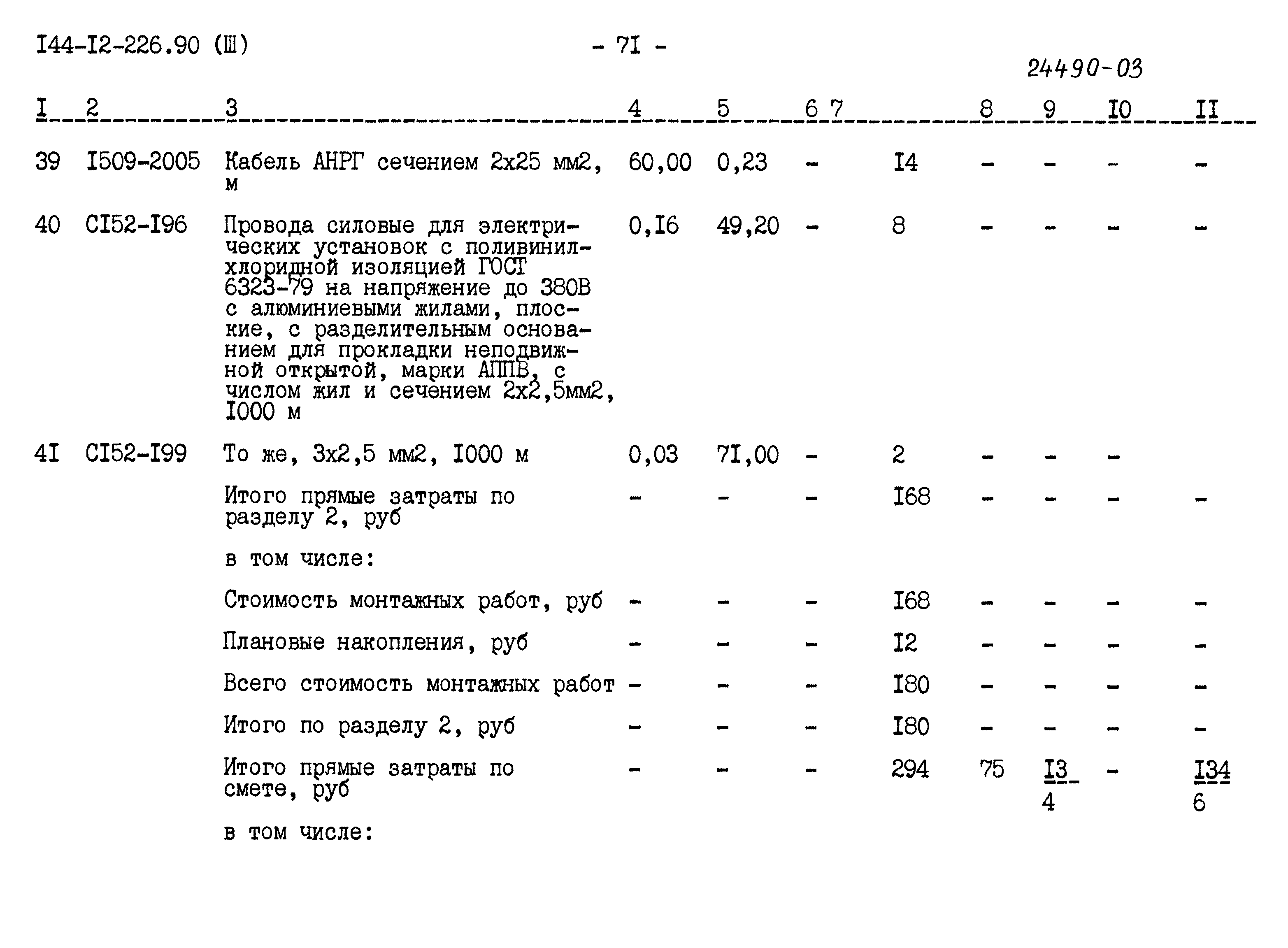 Типовой проект 144-12-226.90