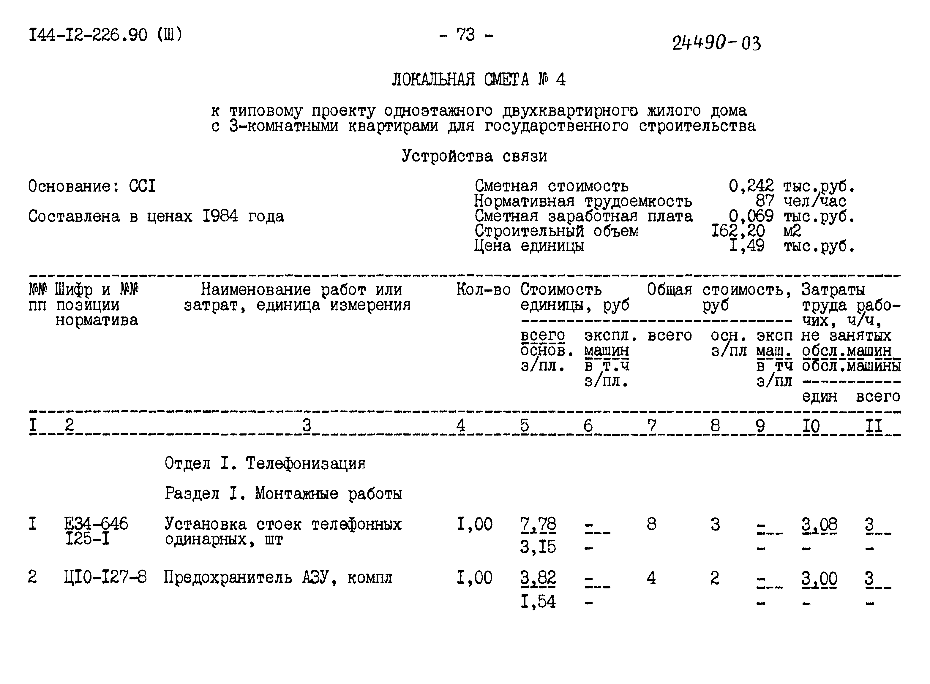 Типовой проект 144-12-226.90