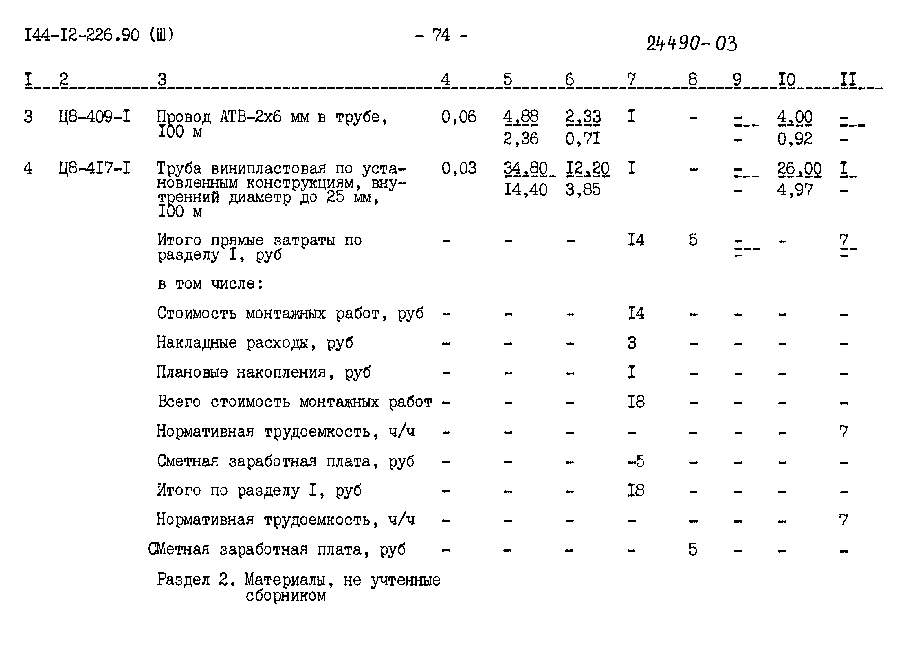 Типовой проект 144-12-226.90