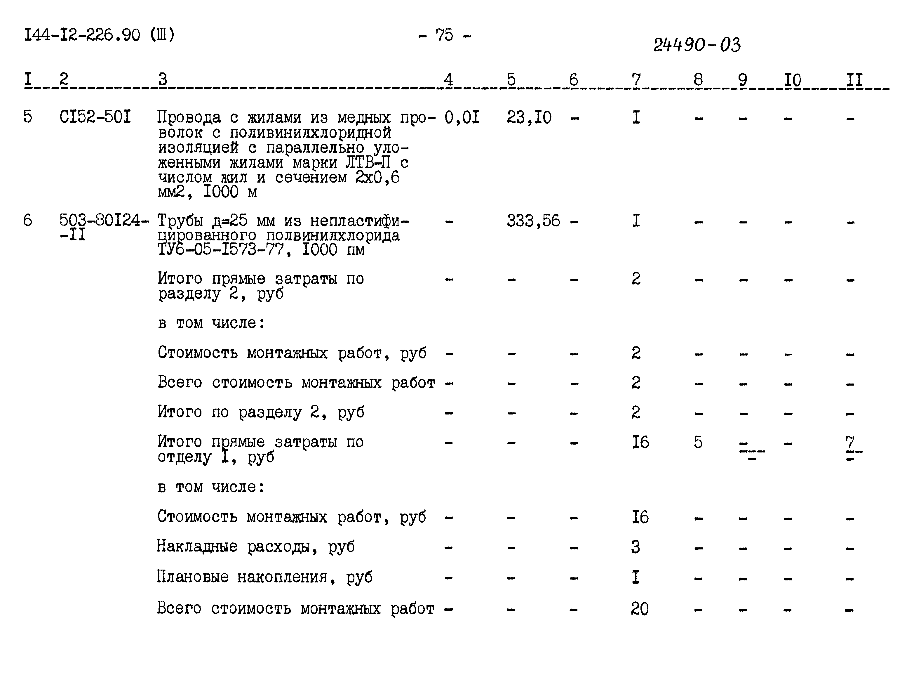 Типовой проект 144-12-226.90