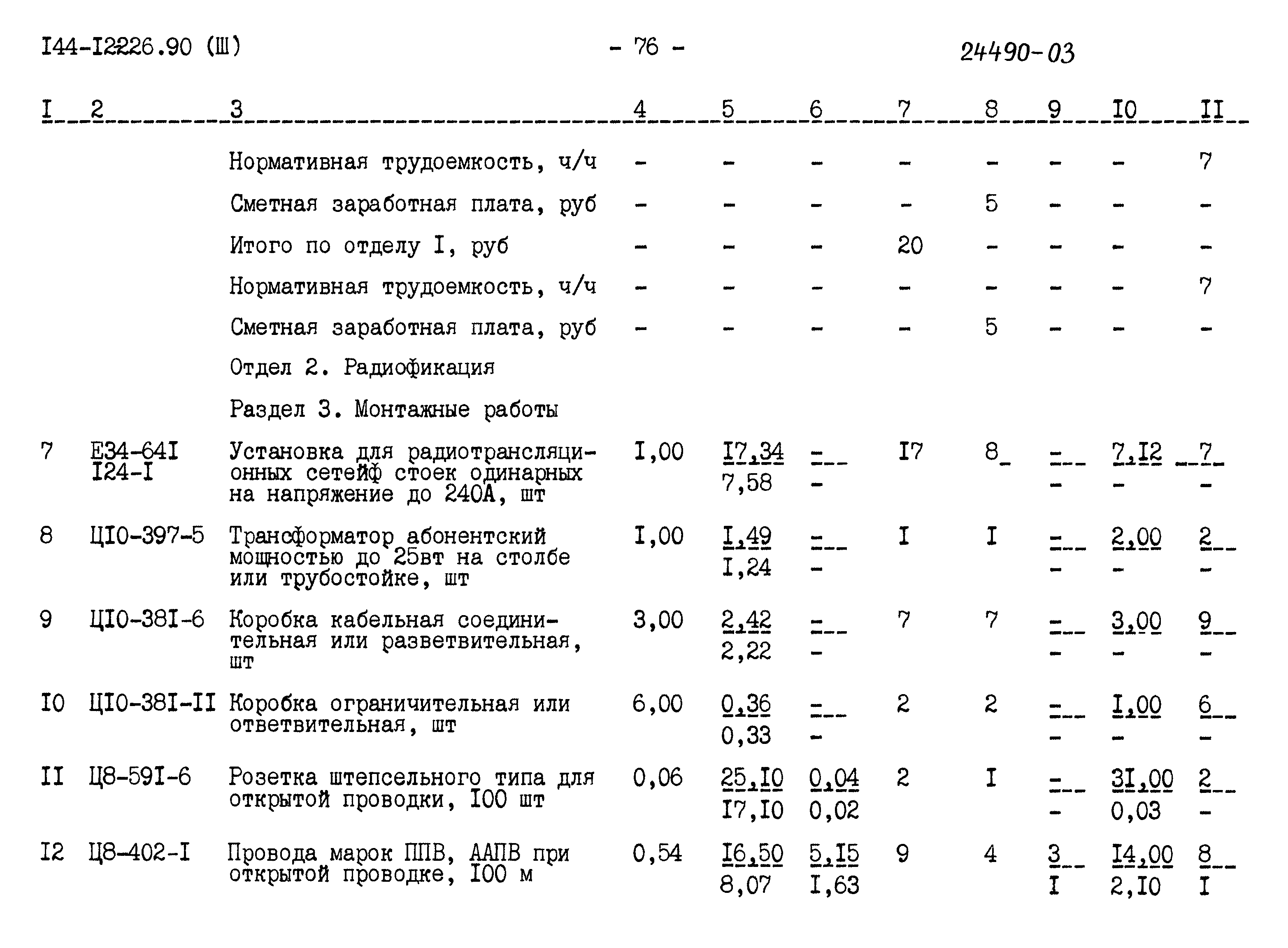 Типовой проект 144-12-226.90