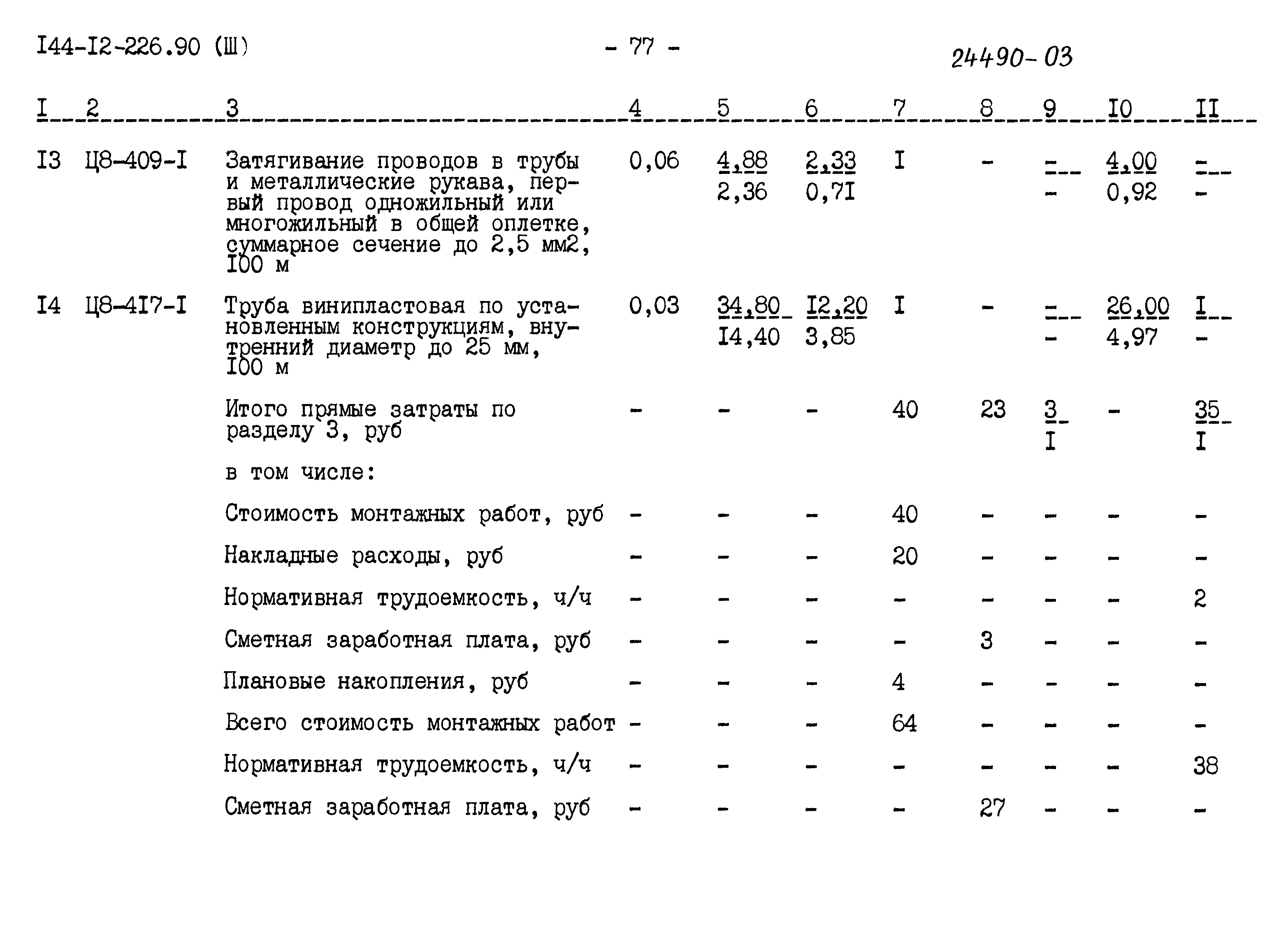 Типовой проект 144-12-226.90