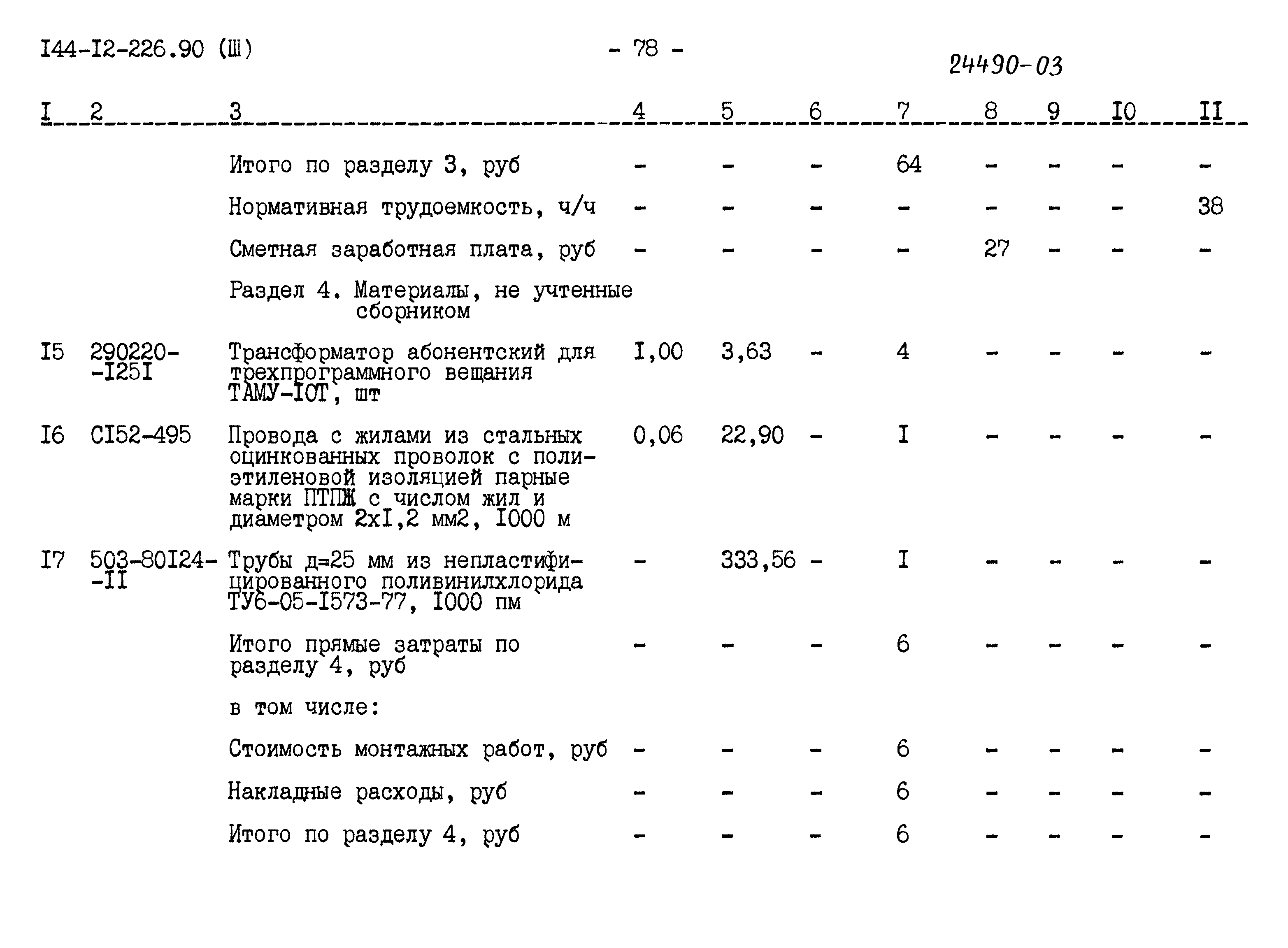 Типовой проект 144-12-226.90