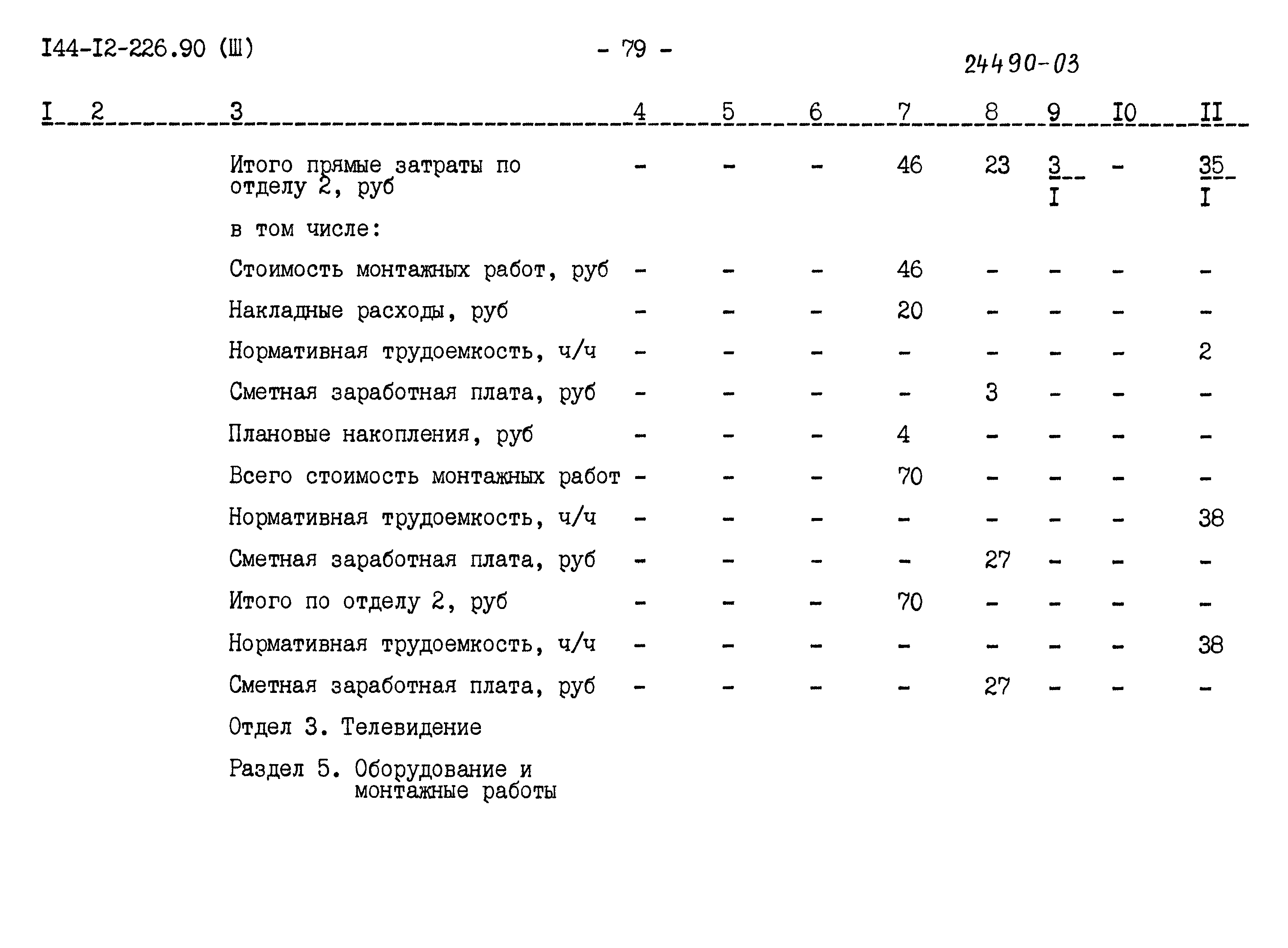 Типовой проект 144-12-226.90