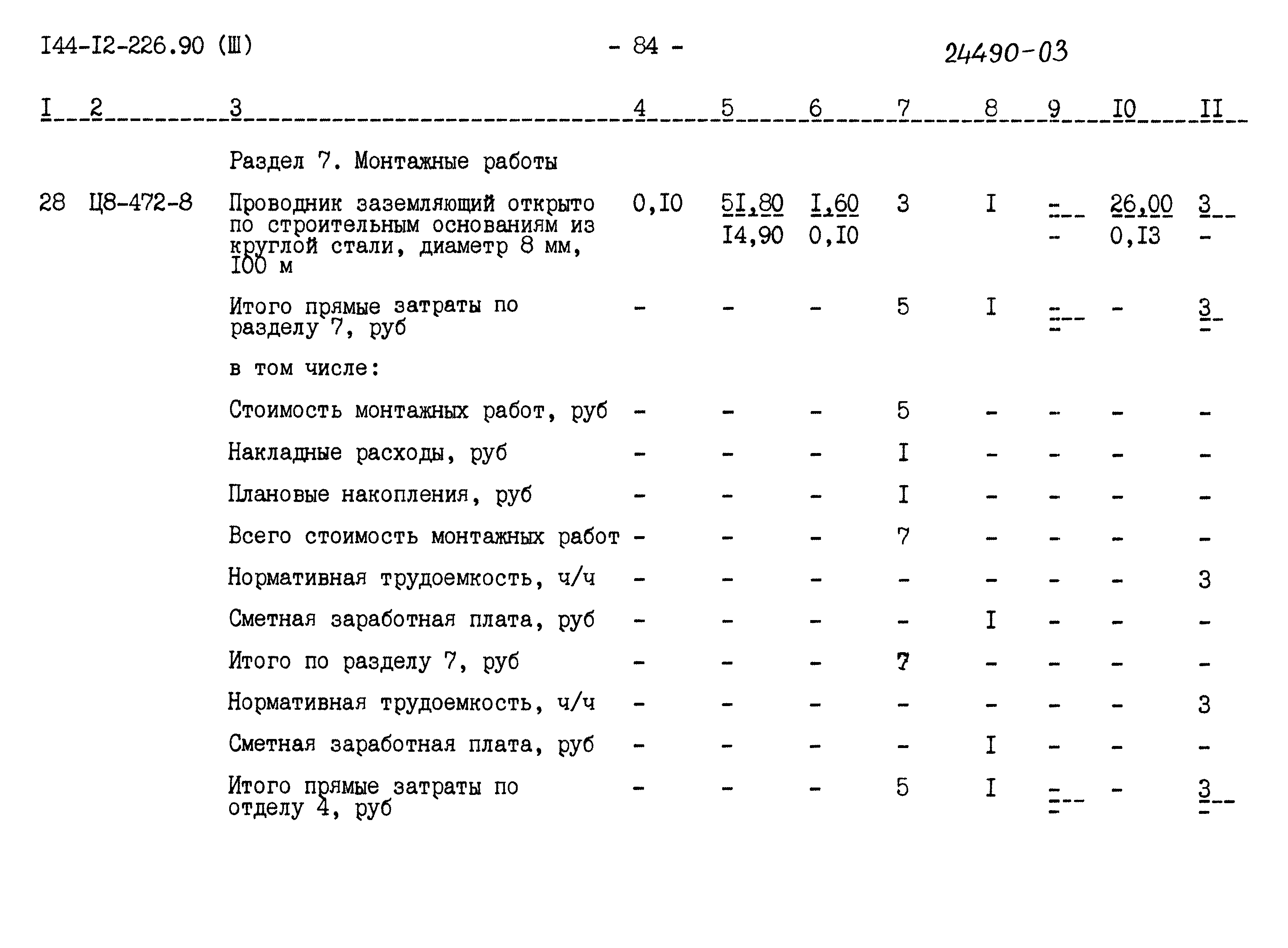 Типовой проект 144-12-226.90
