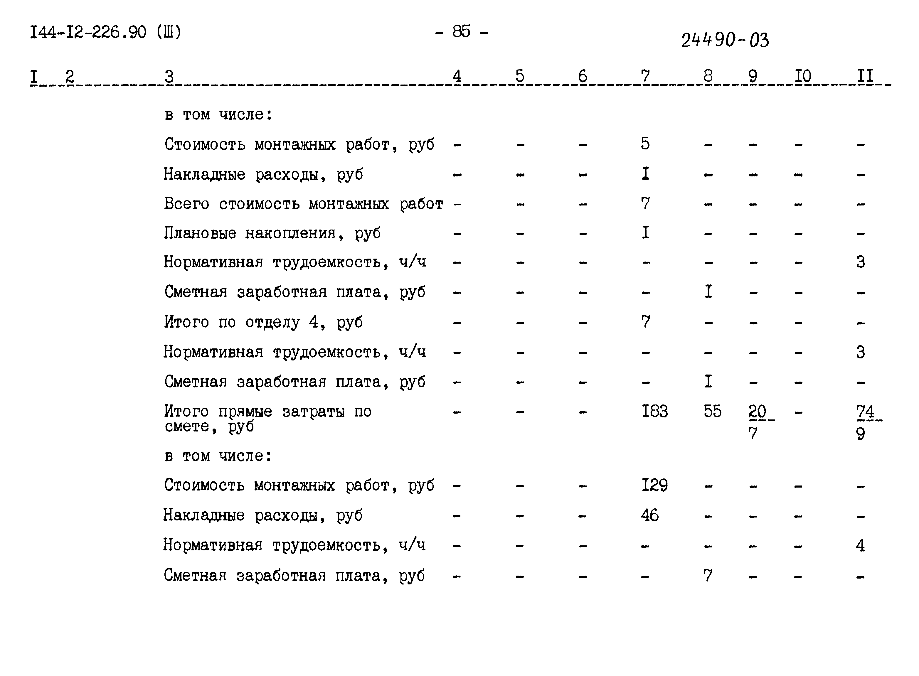 Типовой проект 144-12-226.90