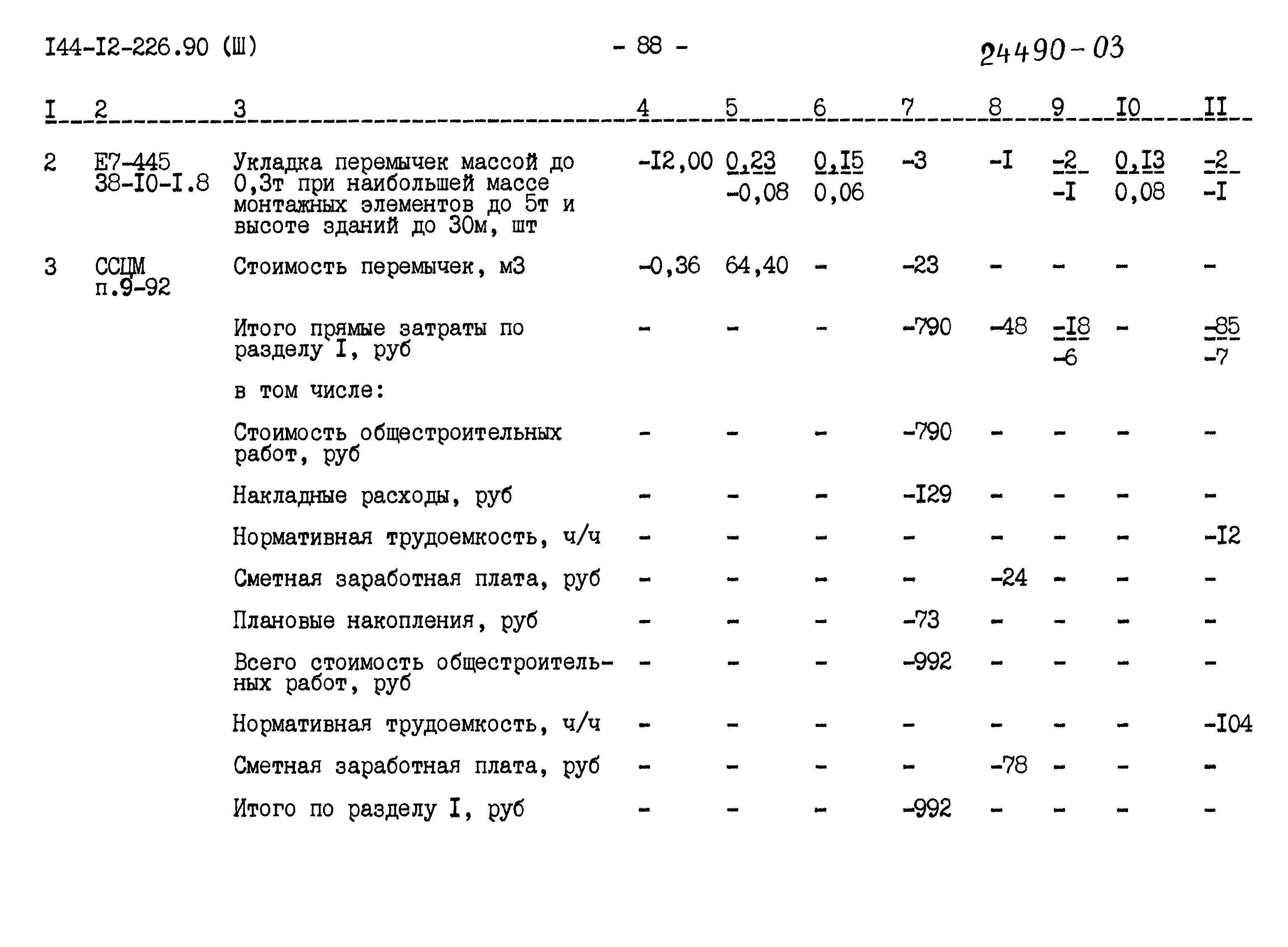 Типовой проект 144-12-226.90