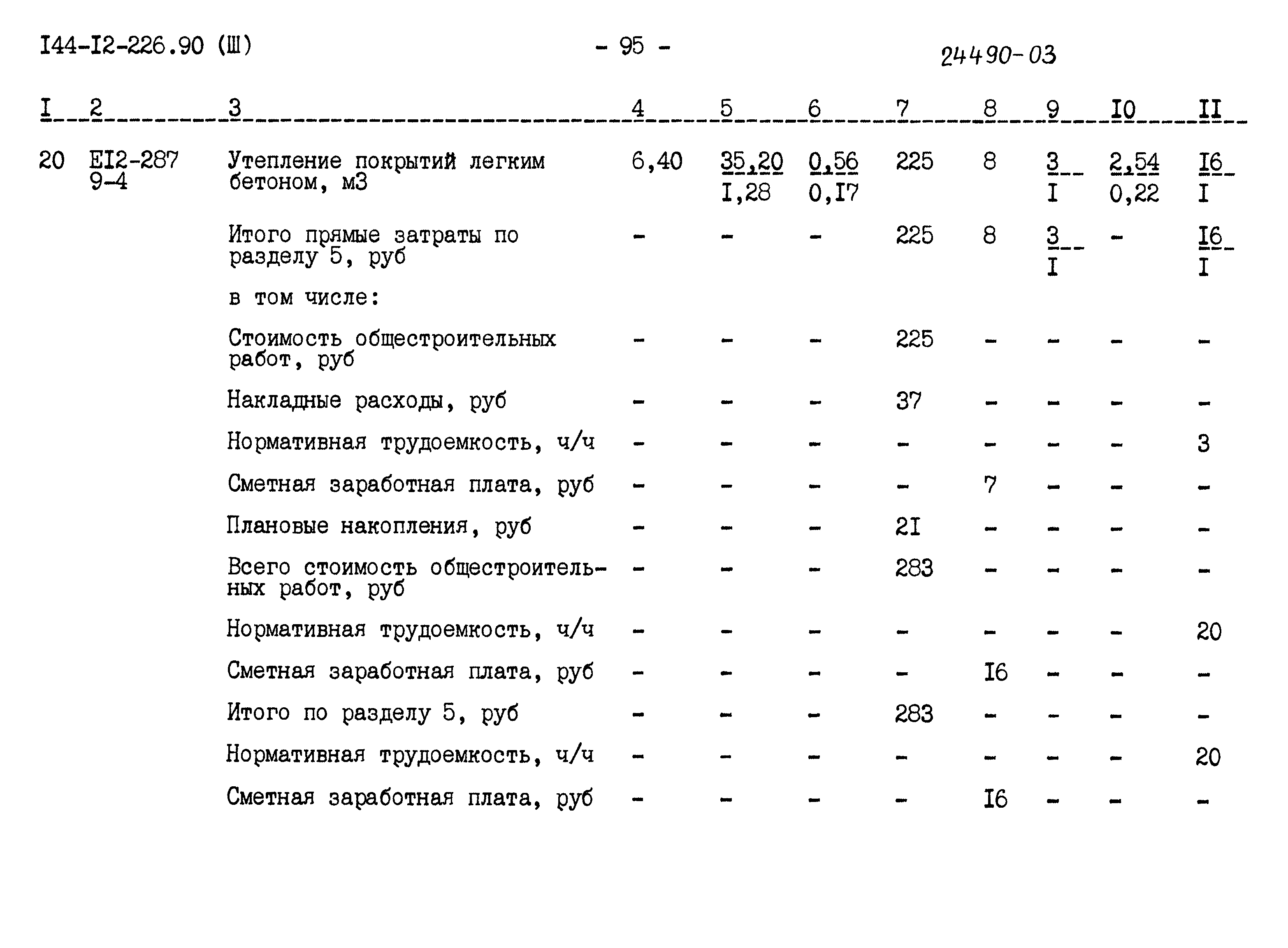 Типовой проект 144-12-226.90